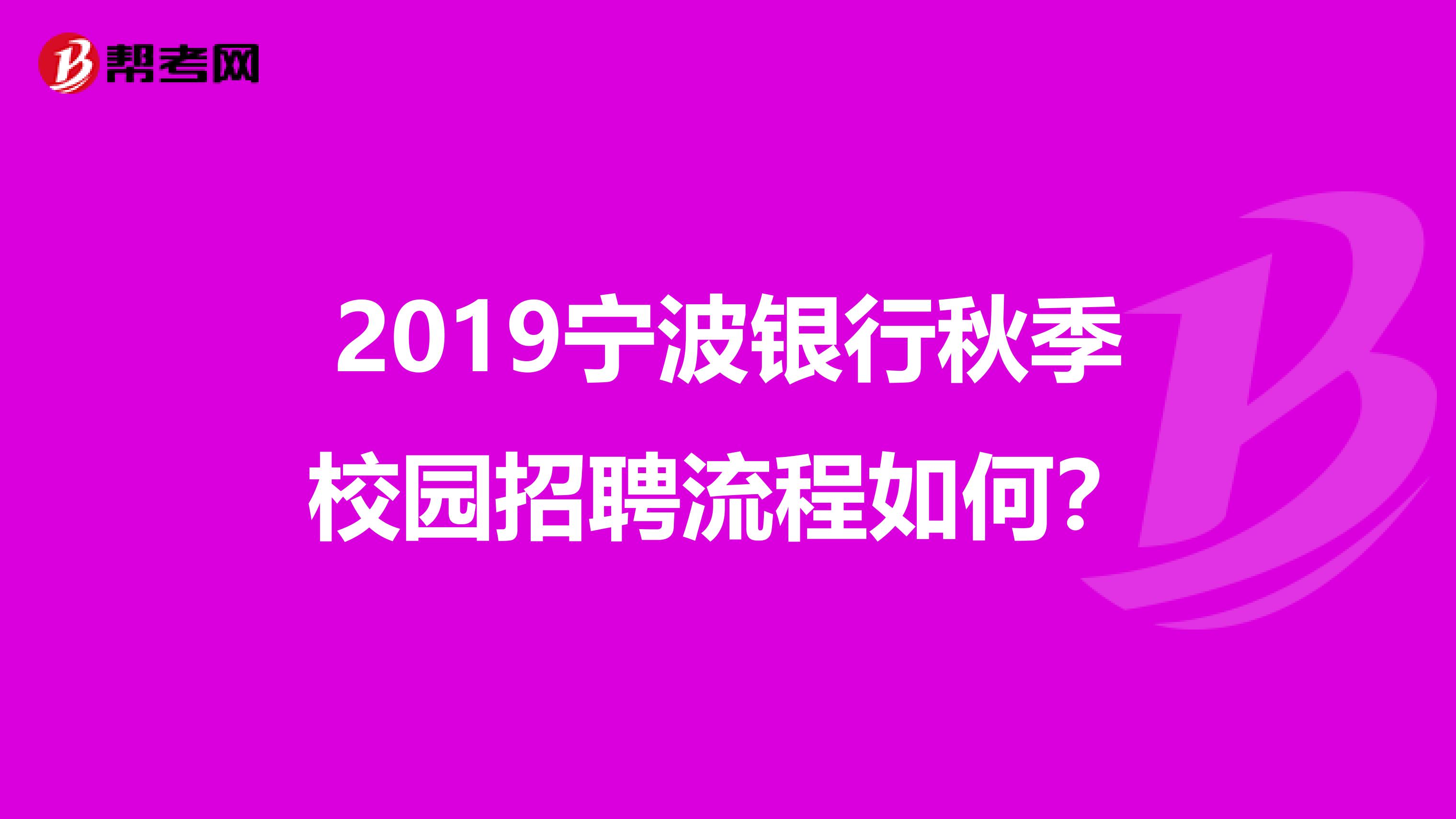 2019宁波银行秋季校园招聘流程如何？