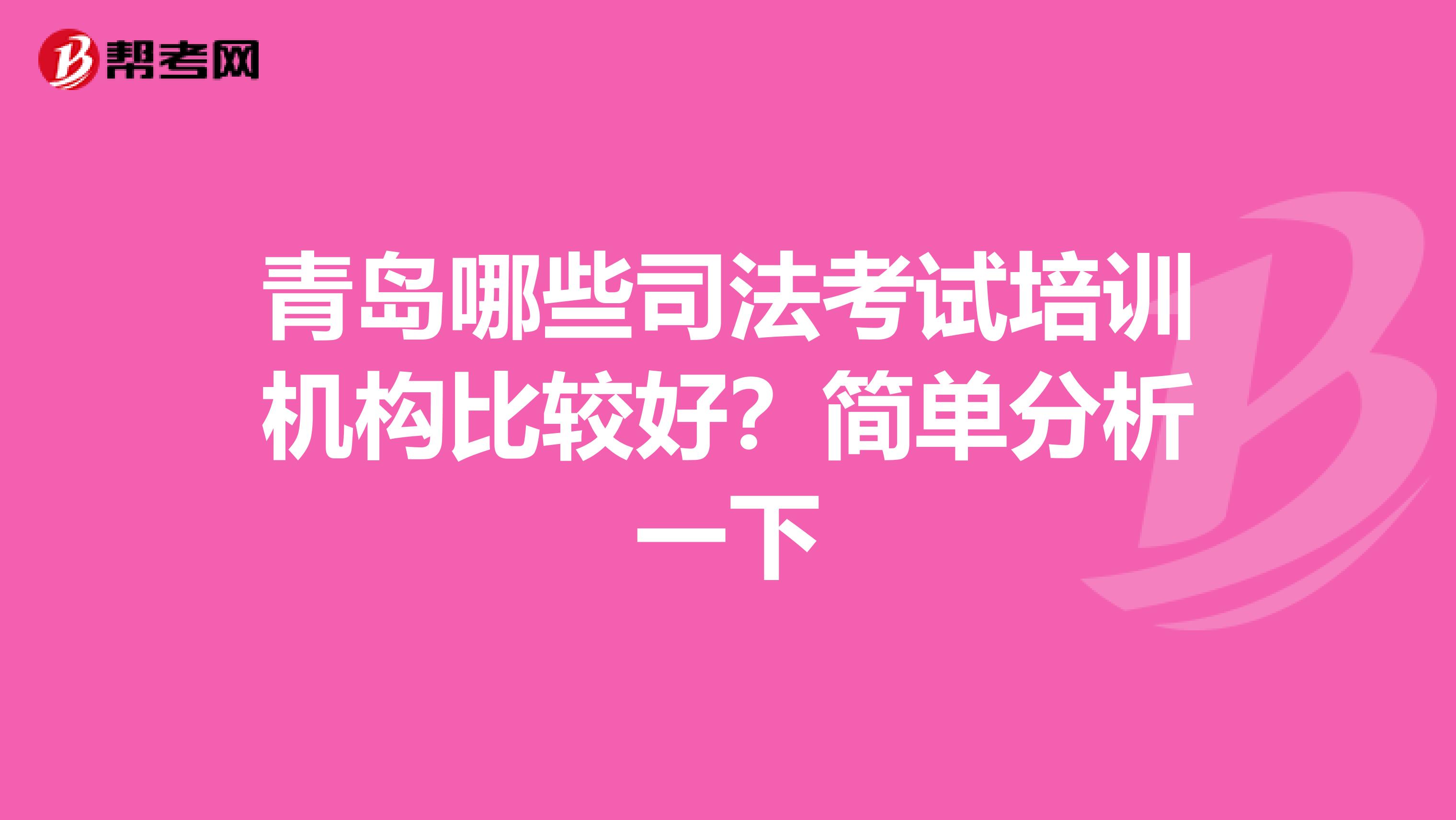 青岛哪些司法考试培训机构比较好？简单分析一下