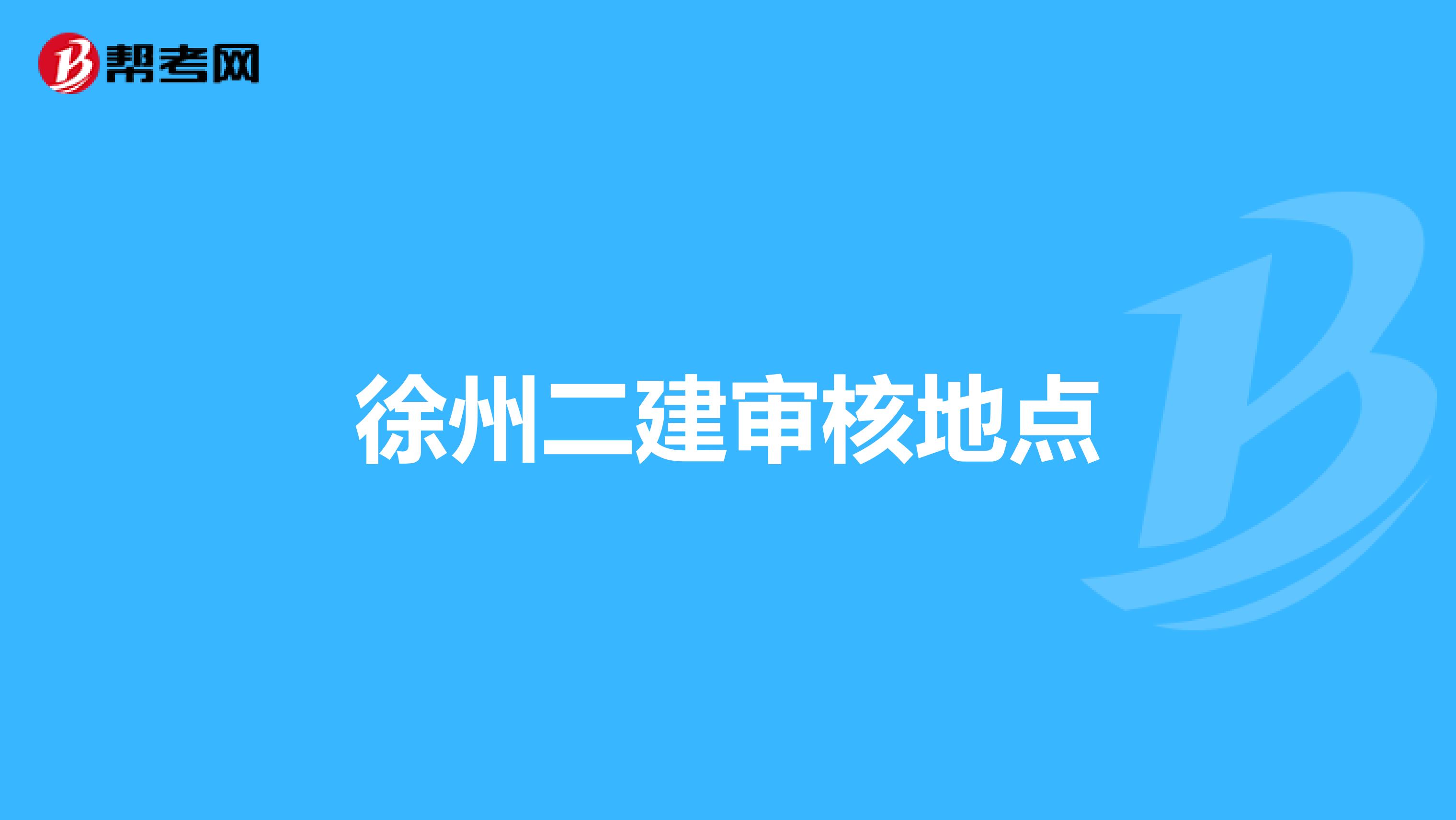 徐州二建审核地点