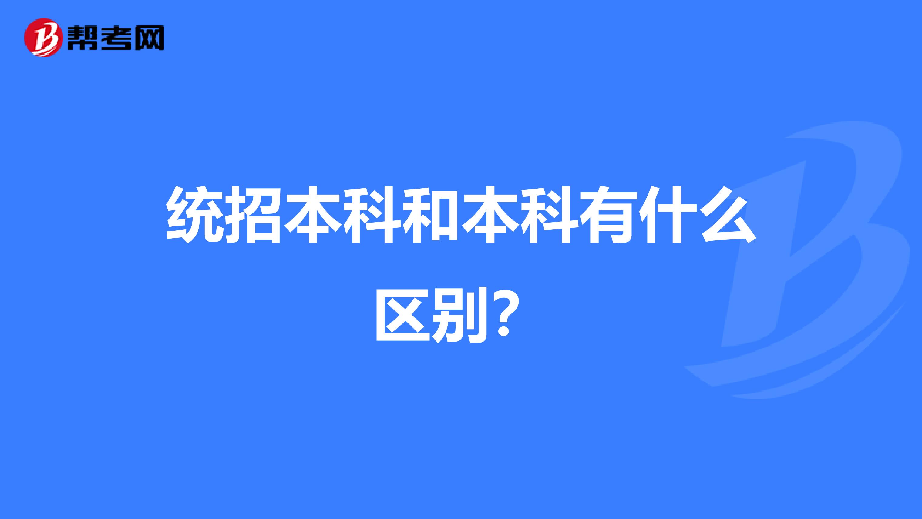 统招本科和本科有什么区别？