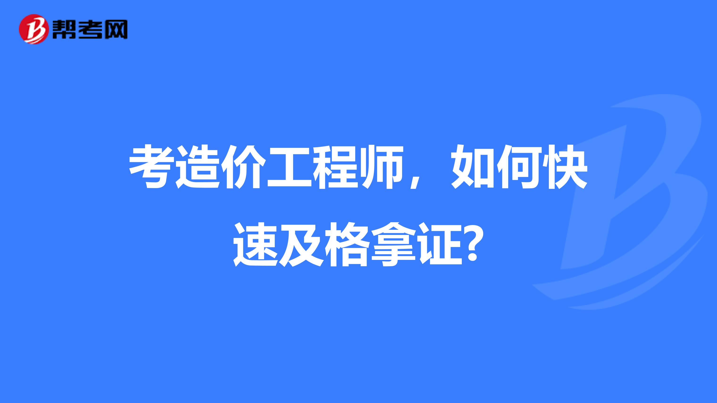 考造价工程师，如何快速及格拿证?