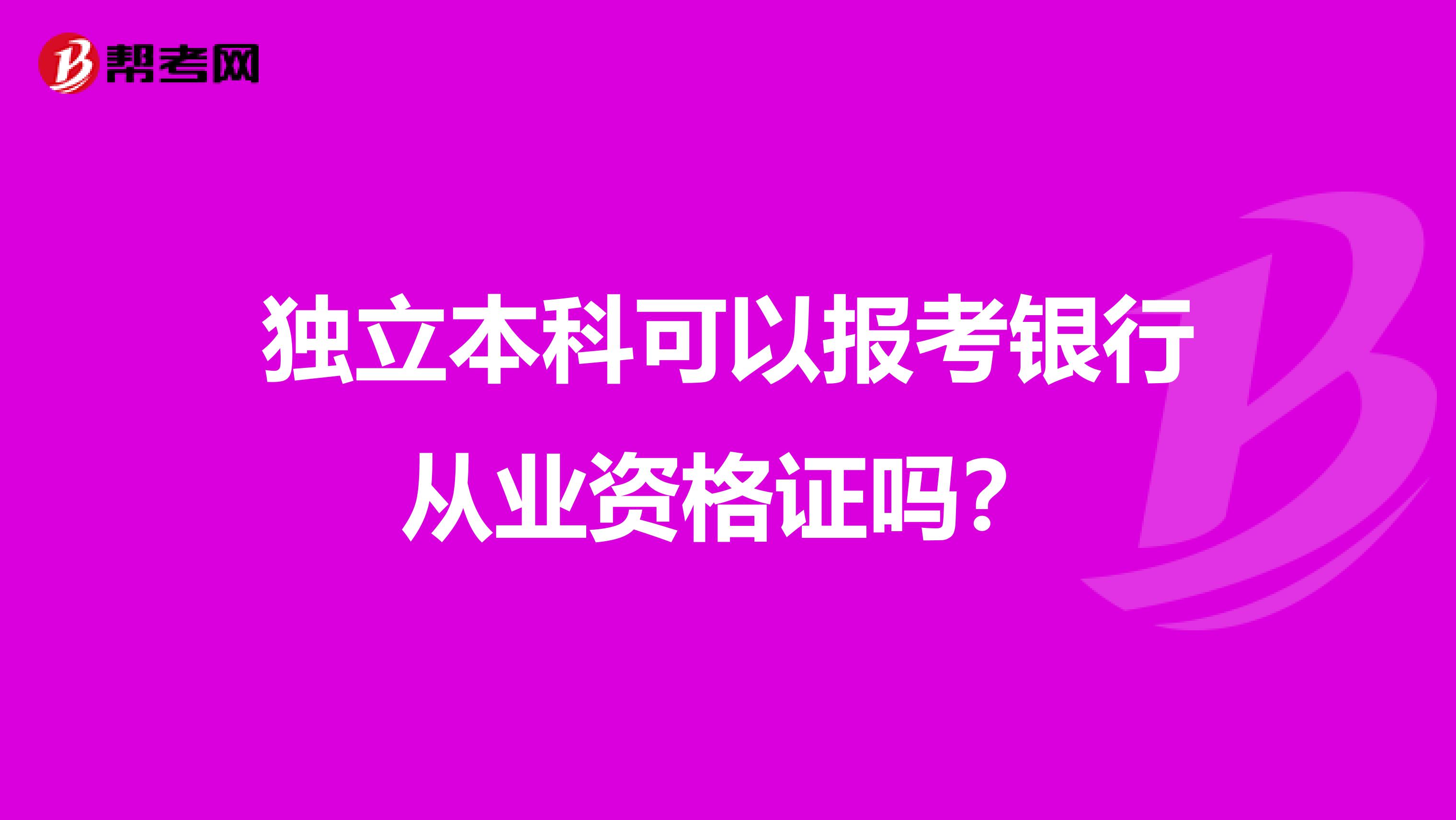 独立本科可以报考银行从业资格证吗？