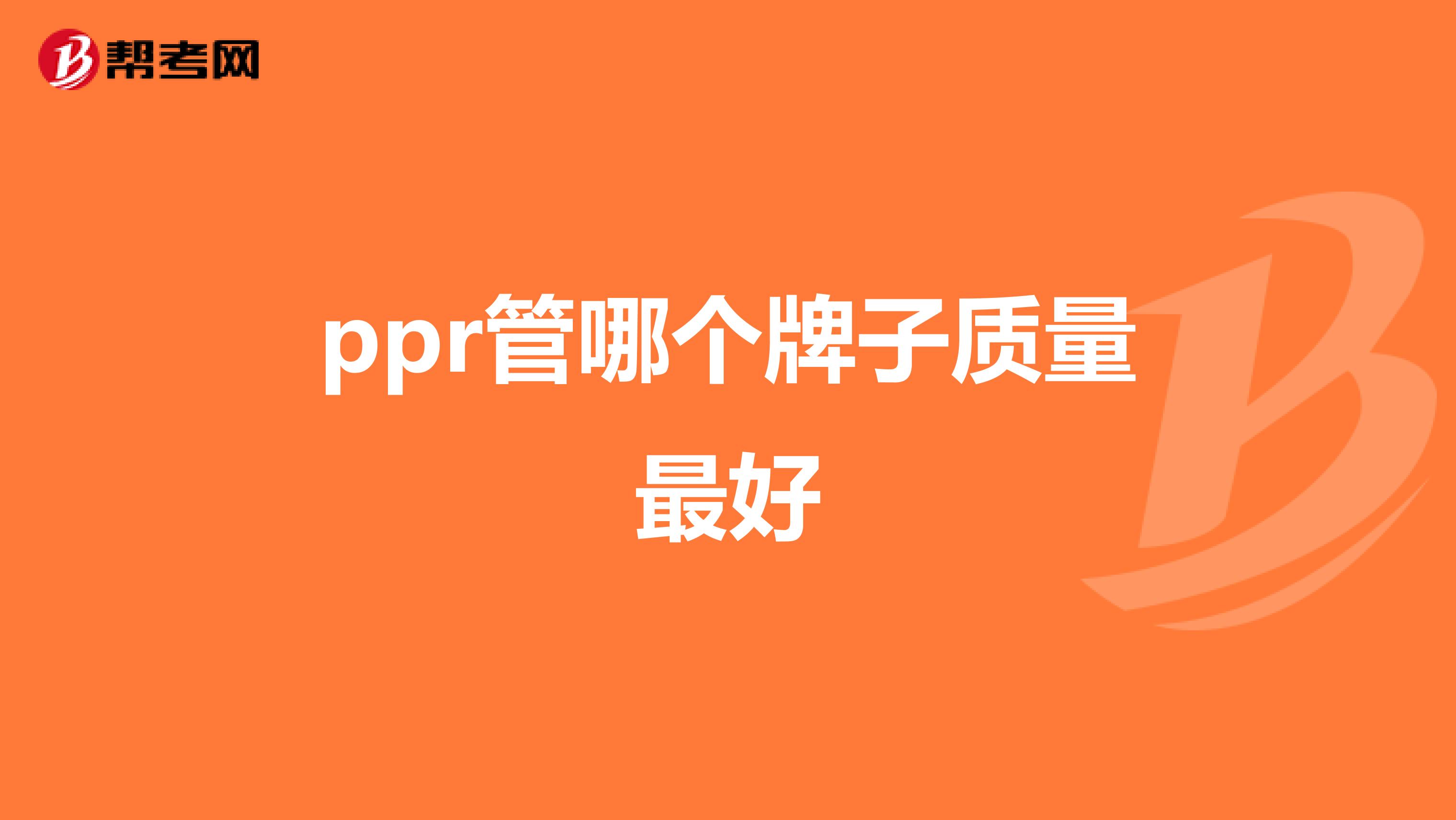 ppr管哪个牌子质量最好