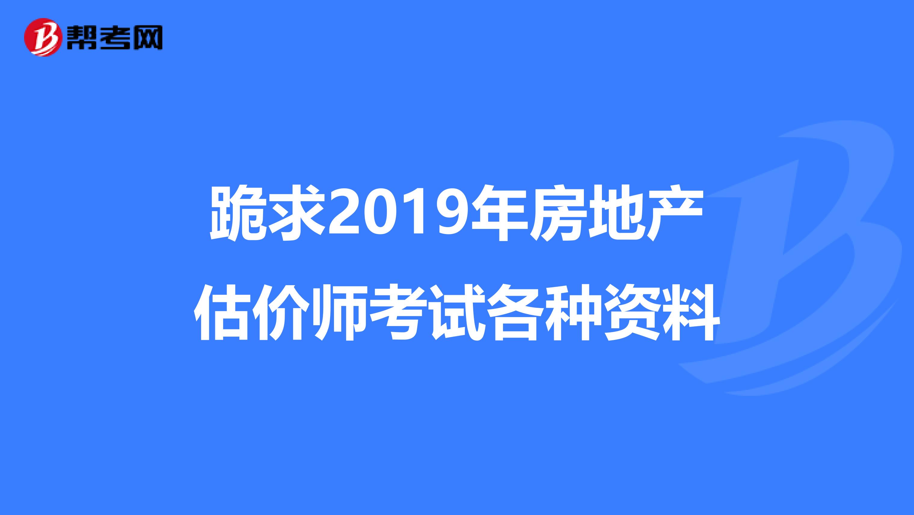 跪求2019年房地產估價師考試各種資料