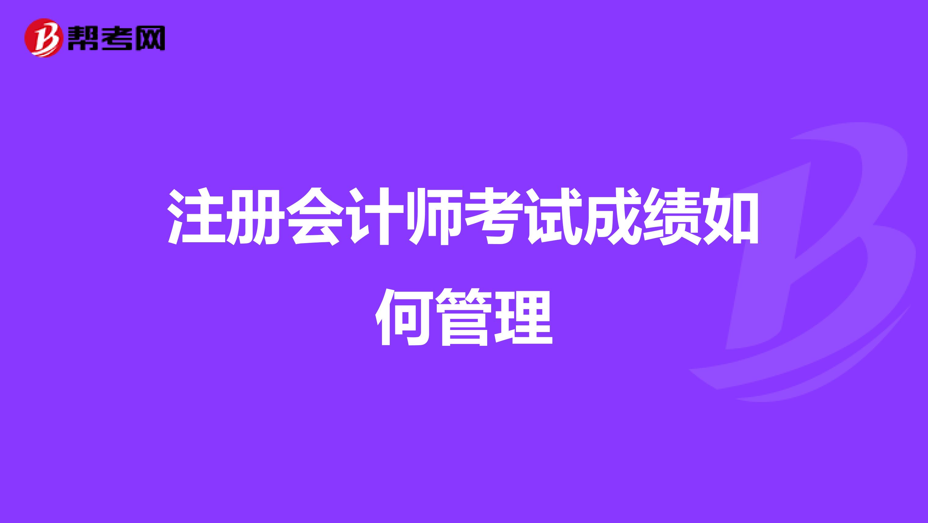 注冊會計師考試成績如何管理