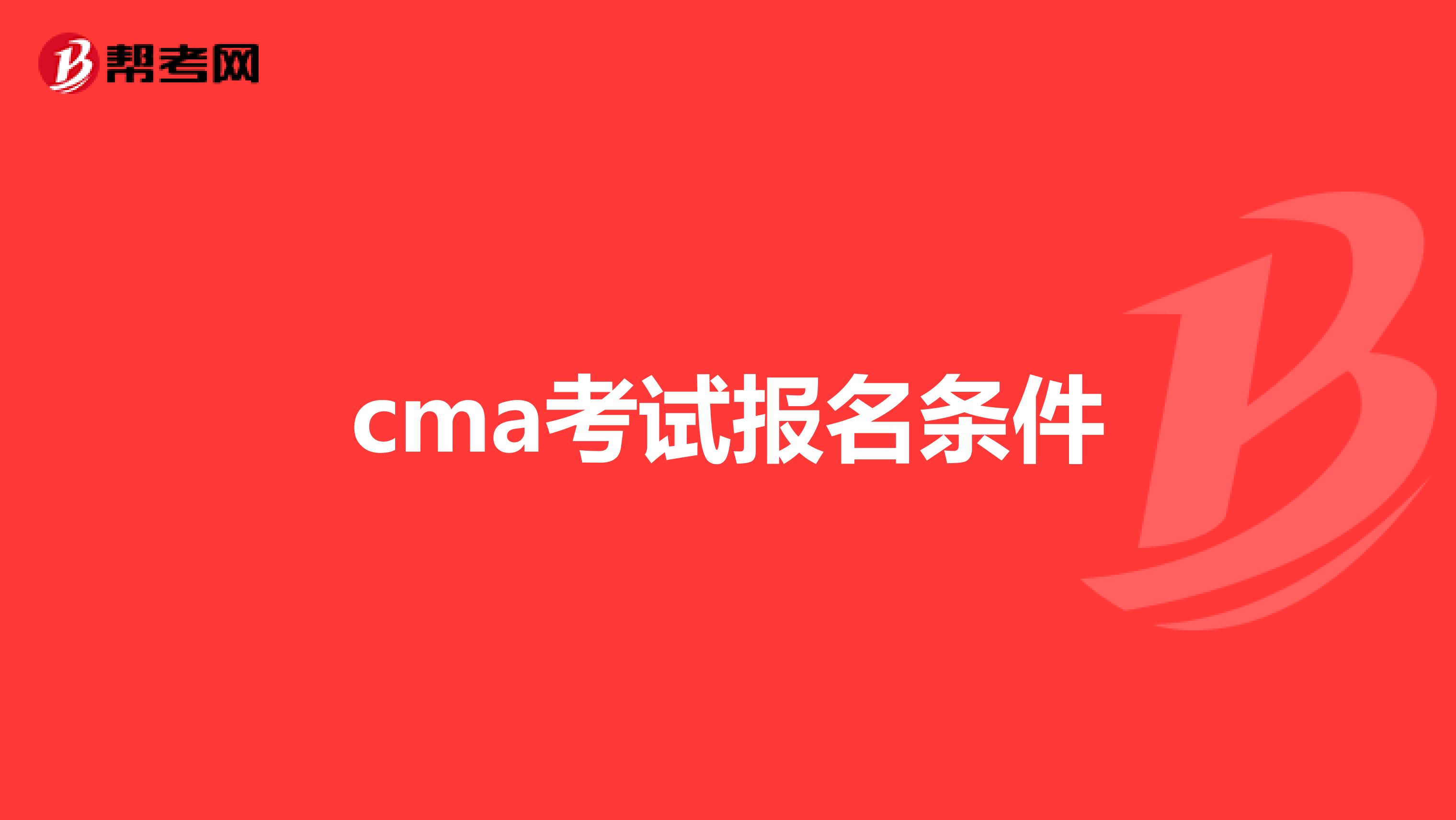 cma考试报名条件