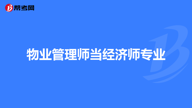 物业管理师当经济师专业