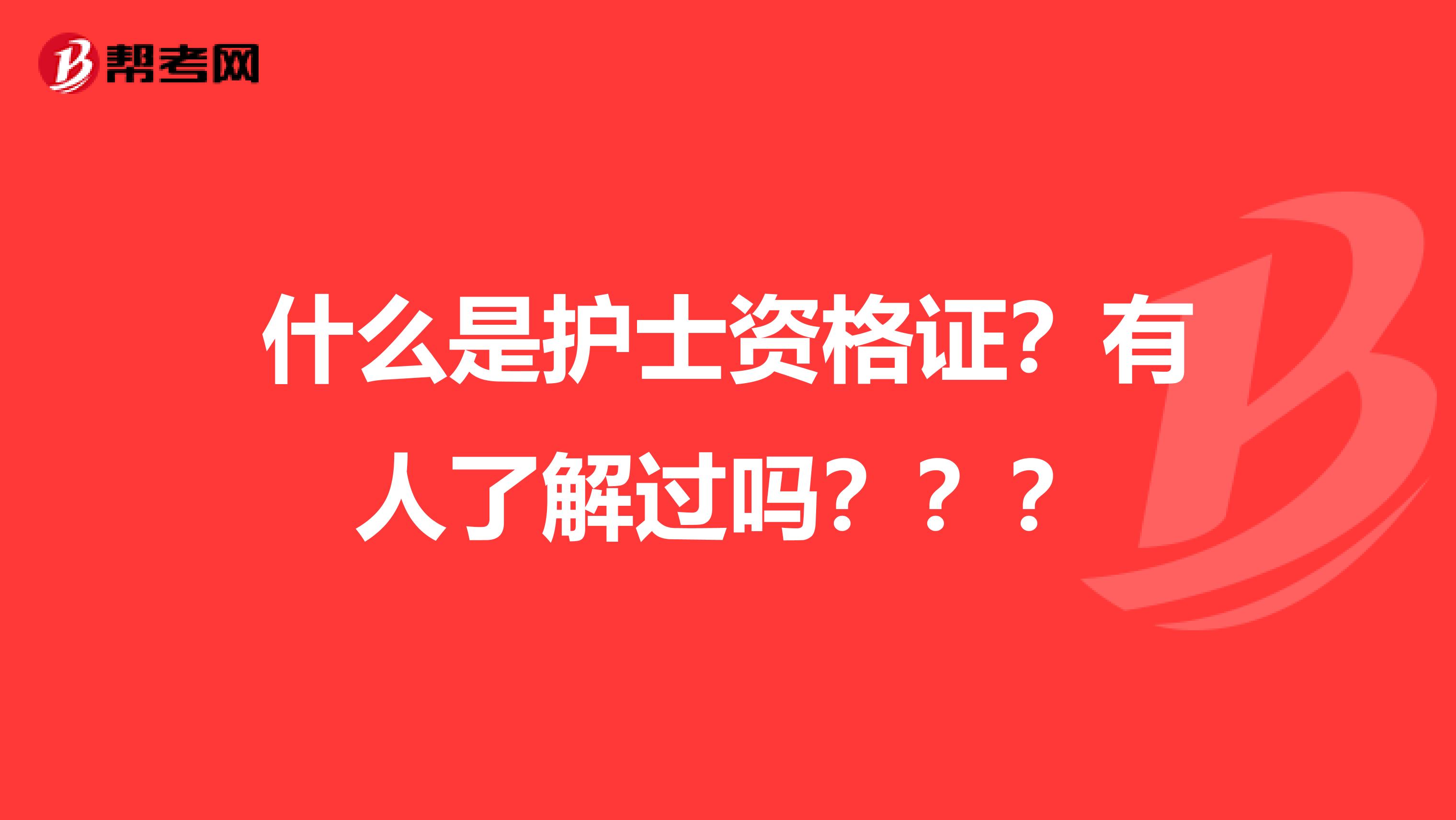 什么是护士资格证?有人了解过吗???