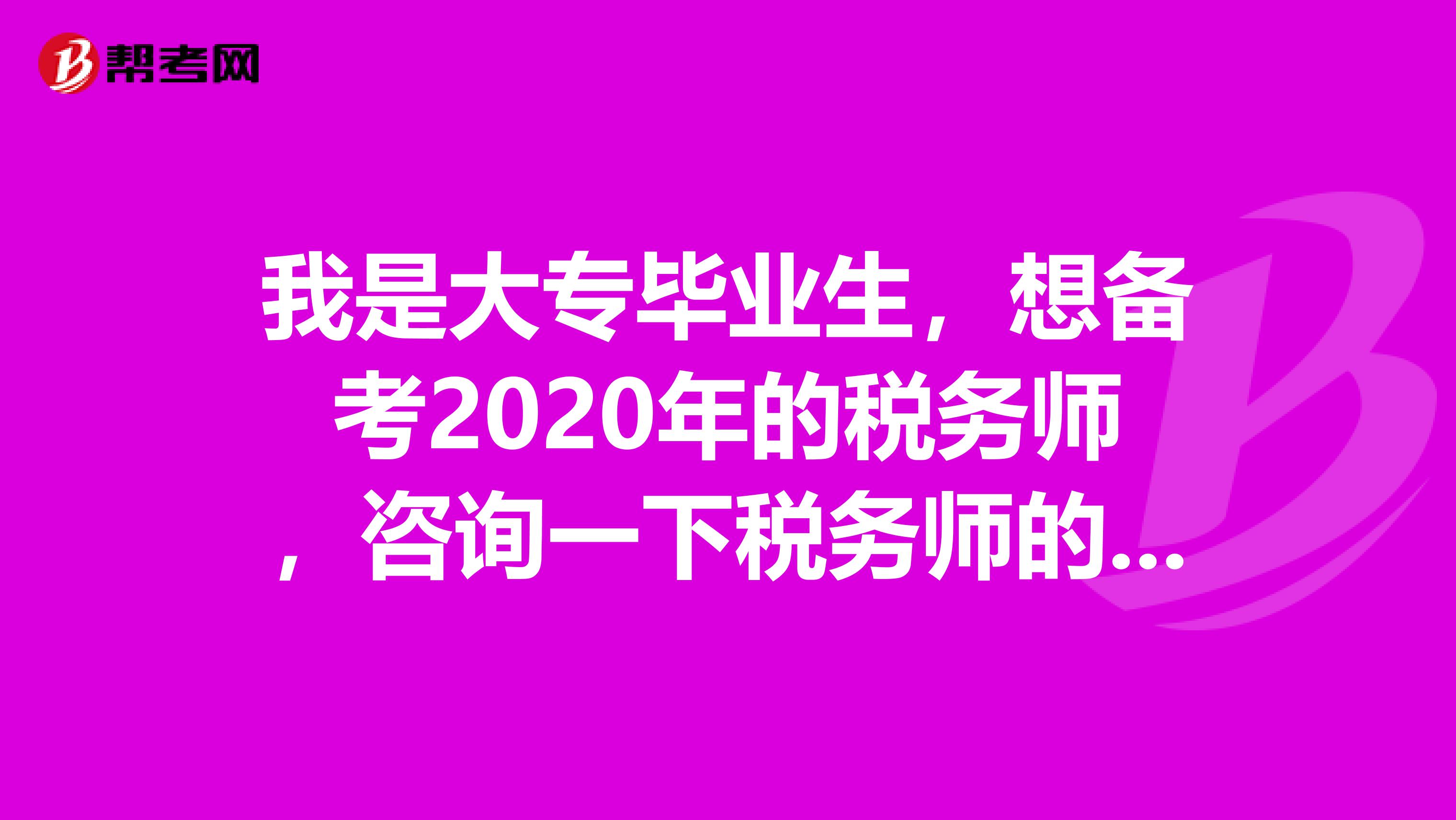 我是大专毕业生,想备考2020年的税务师,咨询一下税务师的学习方法