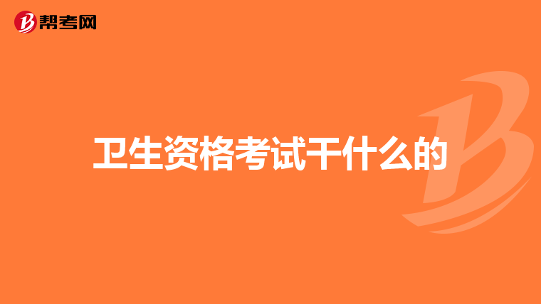 卫生资格考试干什么的
