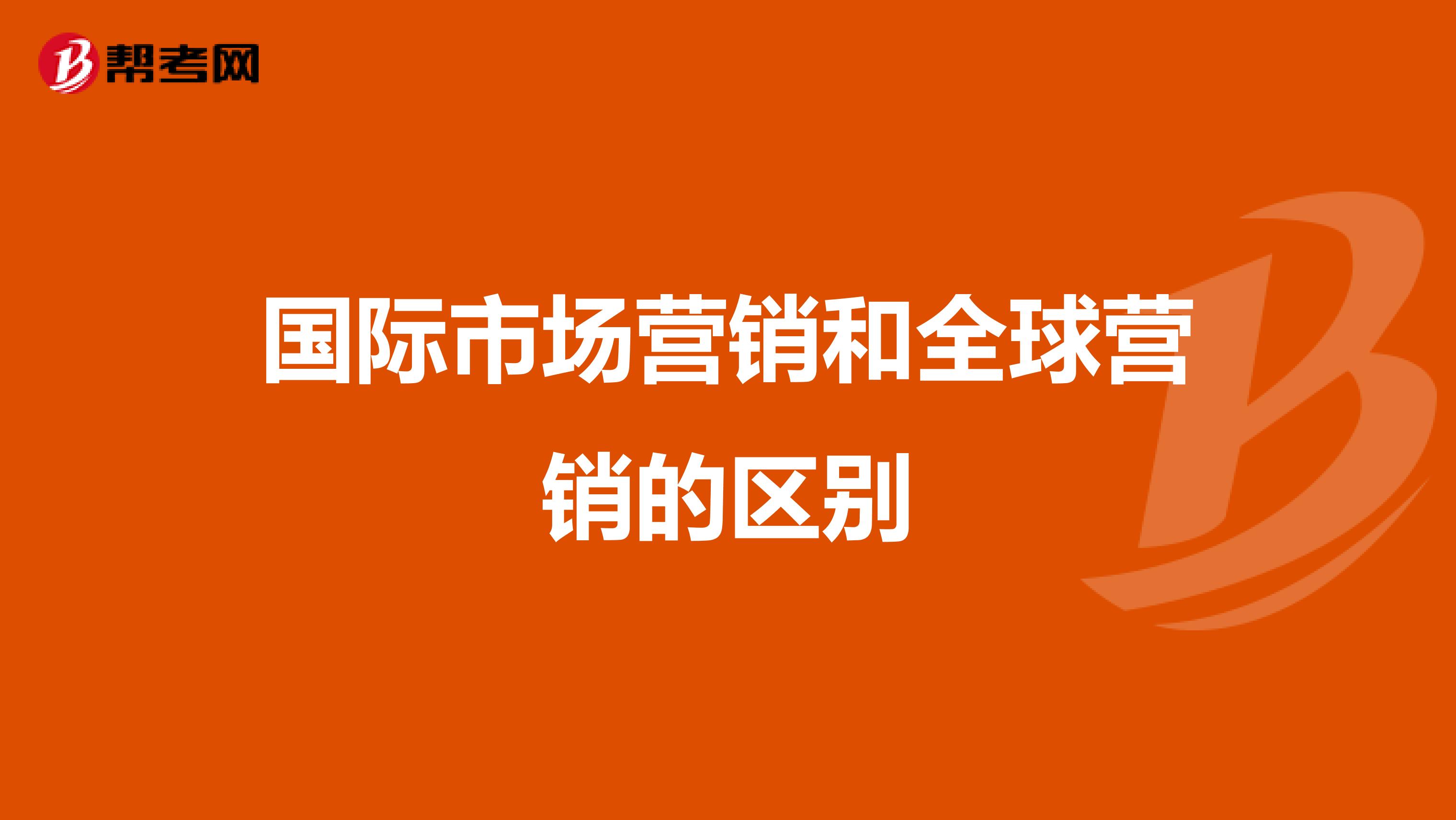 国际市场营销和全球营销的区别