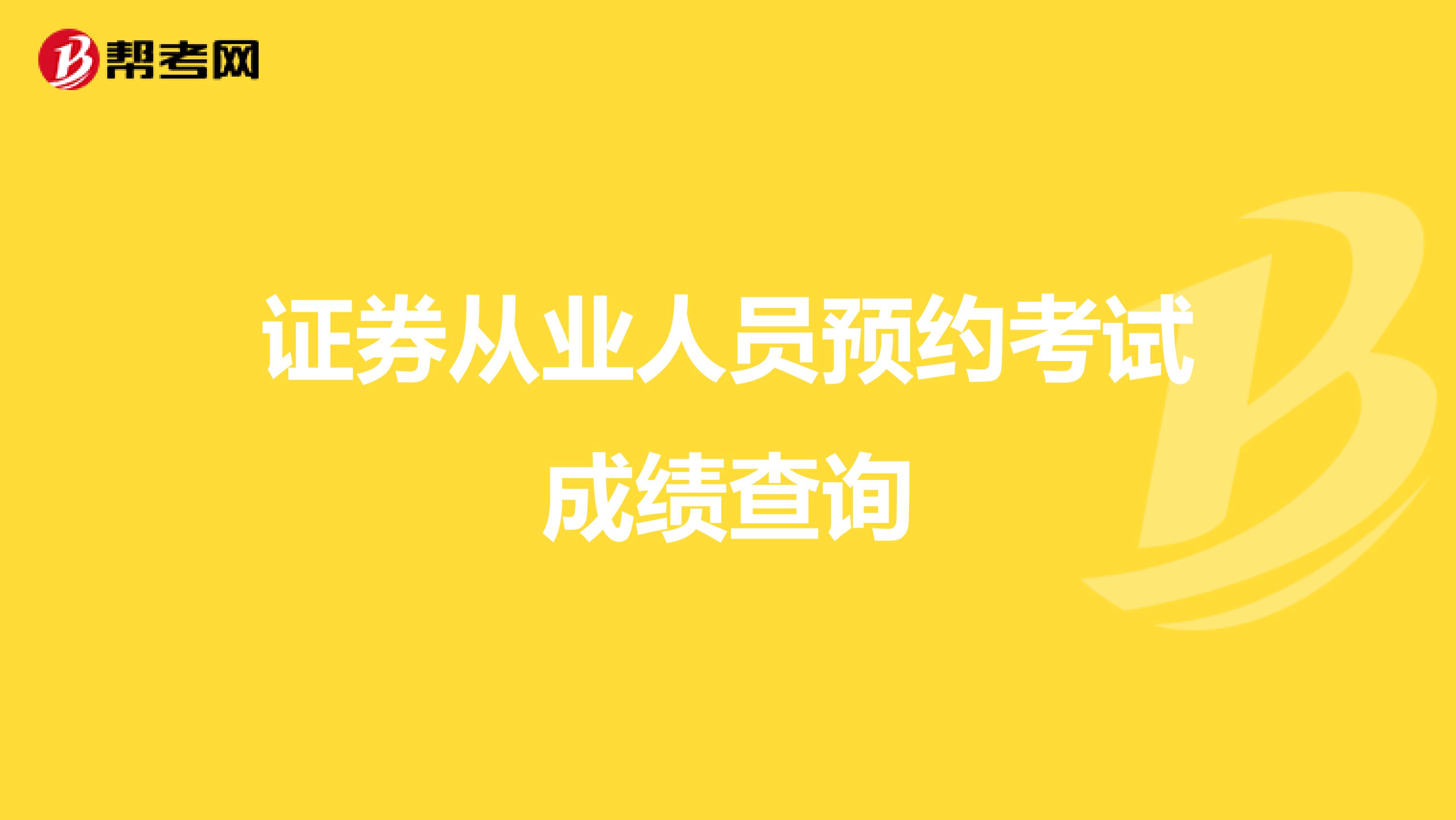 证券从业人员预约考试成绩查询