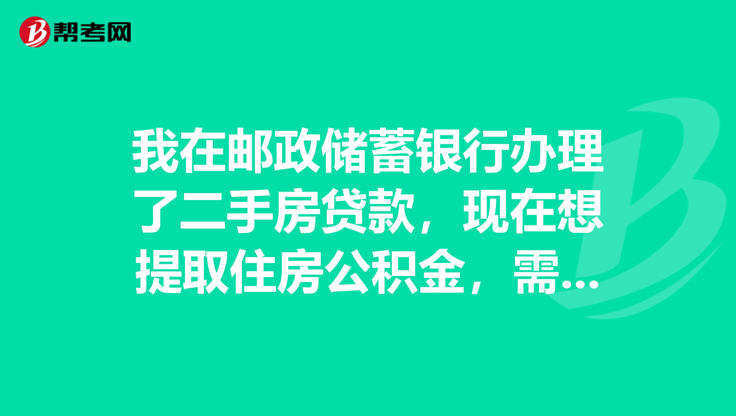 我在邮政储蓄银行办理了二手房贷款,现在想提取住房公积金,需要提供还贷明细。还贷明细最多能查几个月