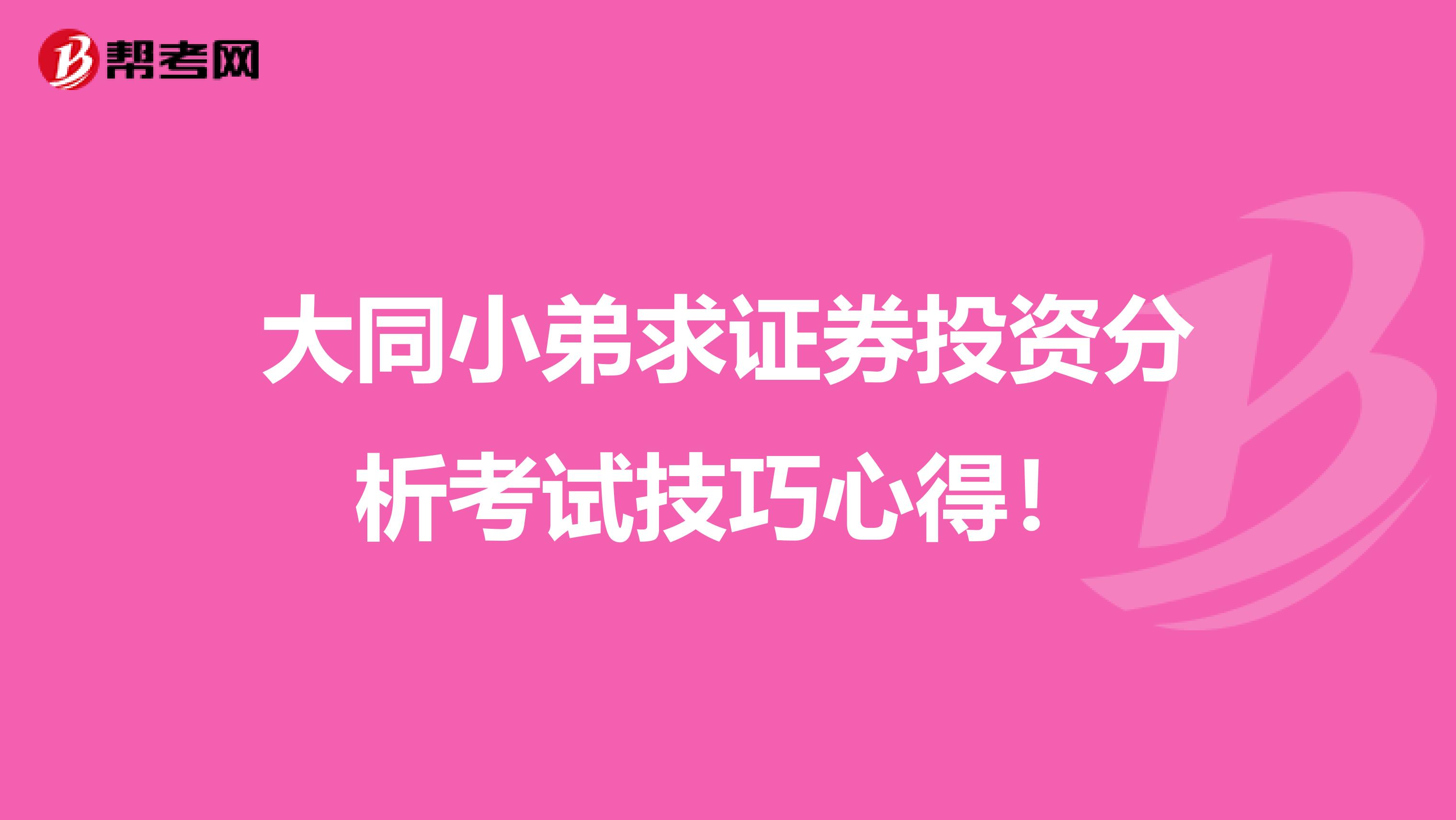 大同小弟求证券投资分析考试技巧心得!