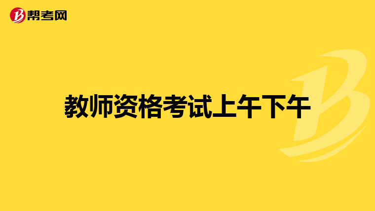 教师资格考试上午下午