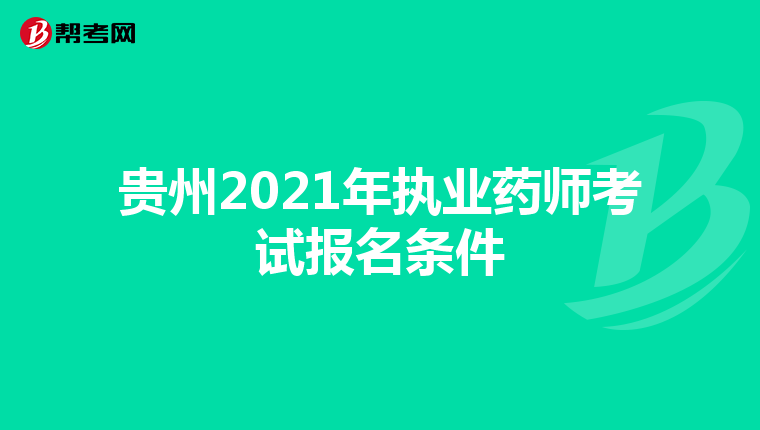 贵州2021年执业药师考试报名条件
