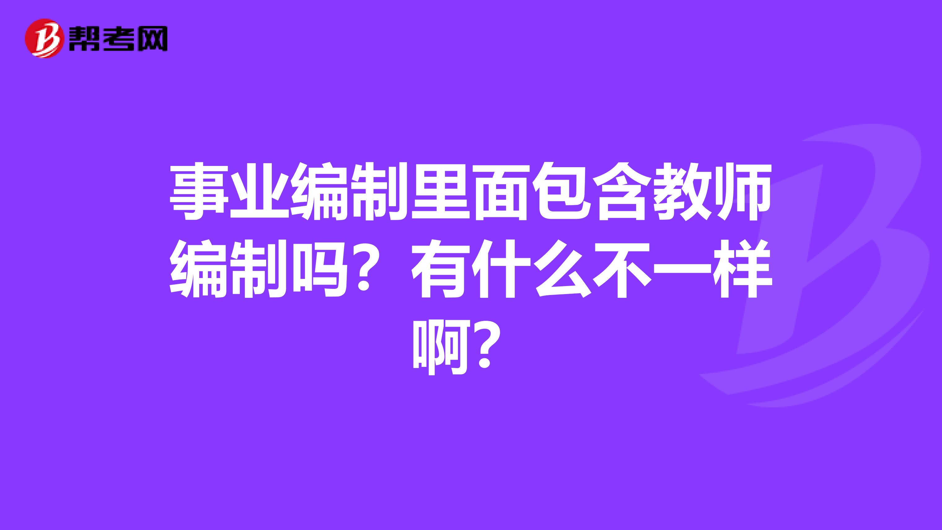 事业编制里面包含教师编制吗？有什么不一样啊？