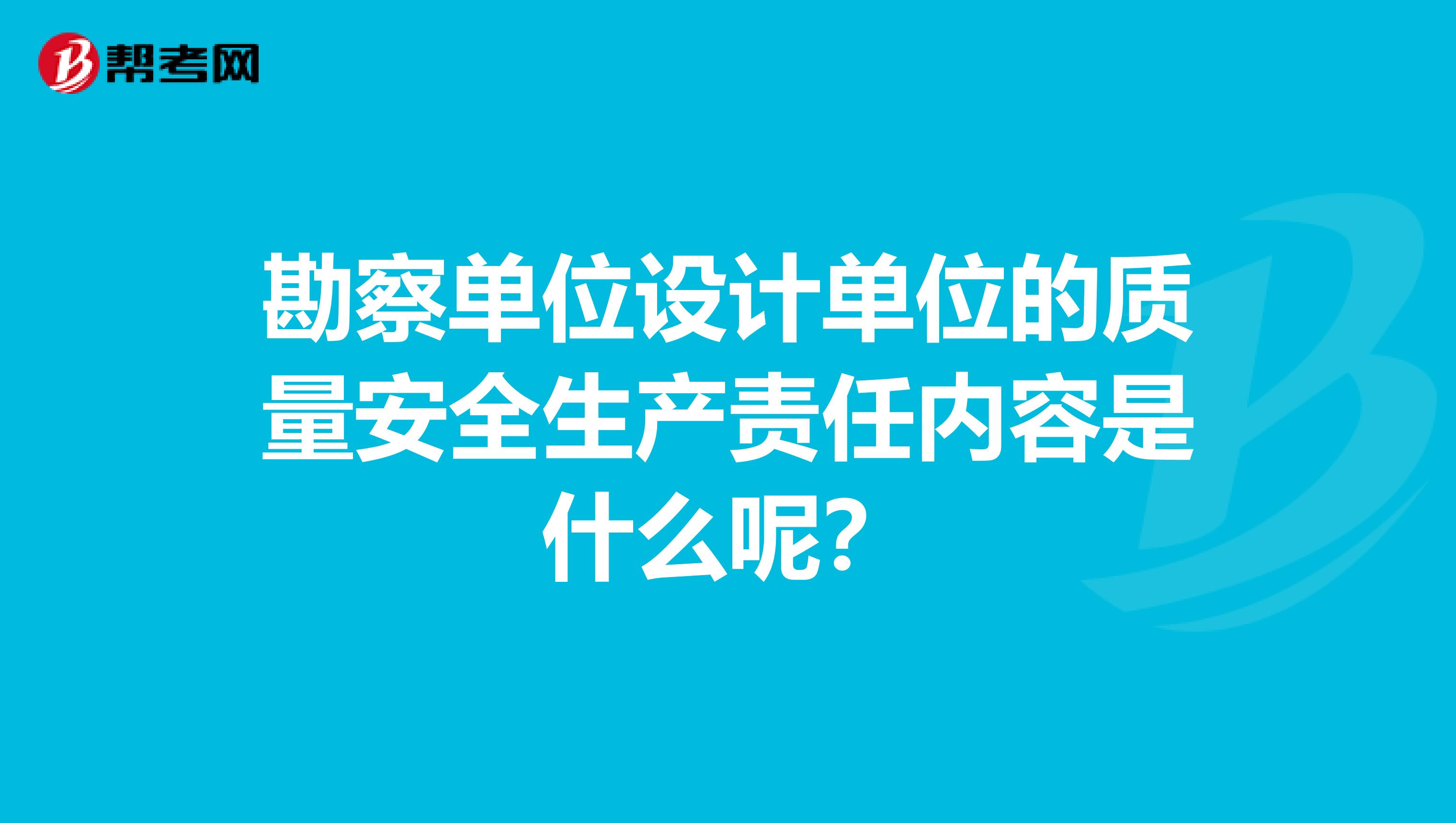勘察单位设计单位的质量安全生产责任内容是什么呢?