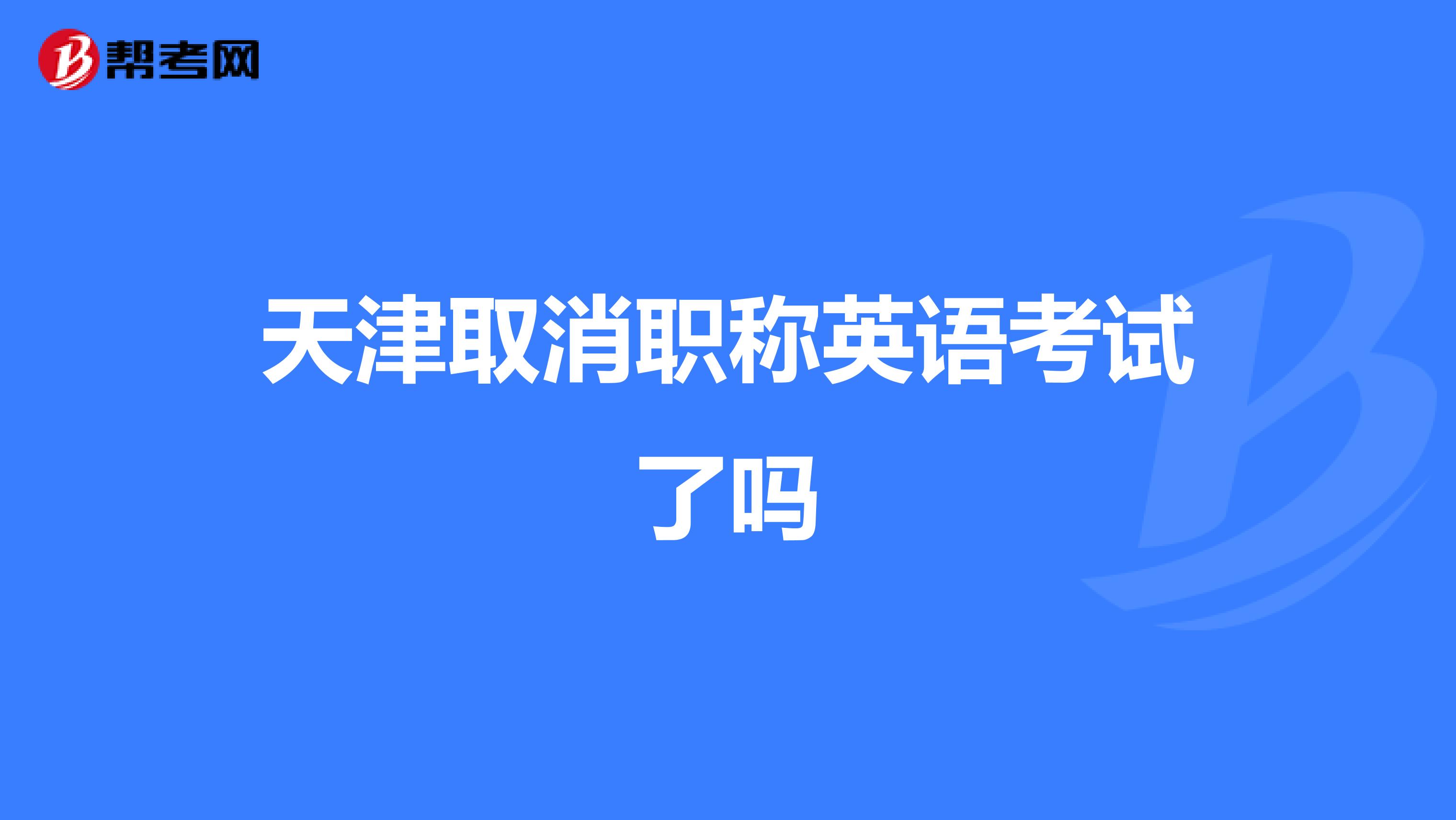 天津取消职称英语考试了吗