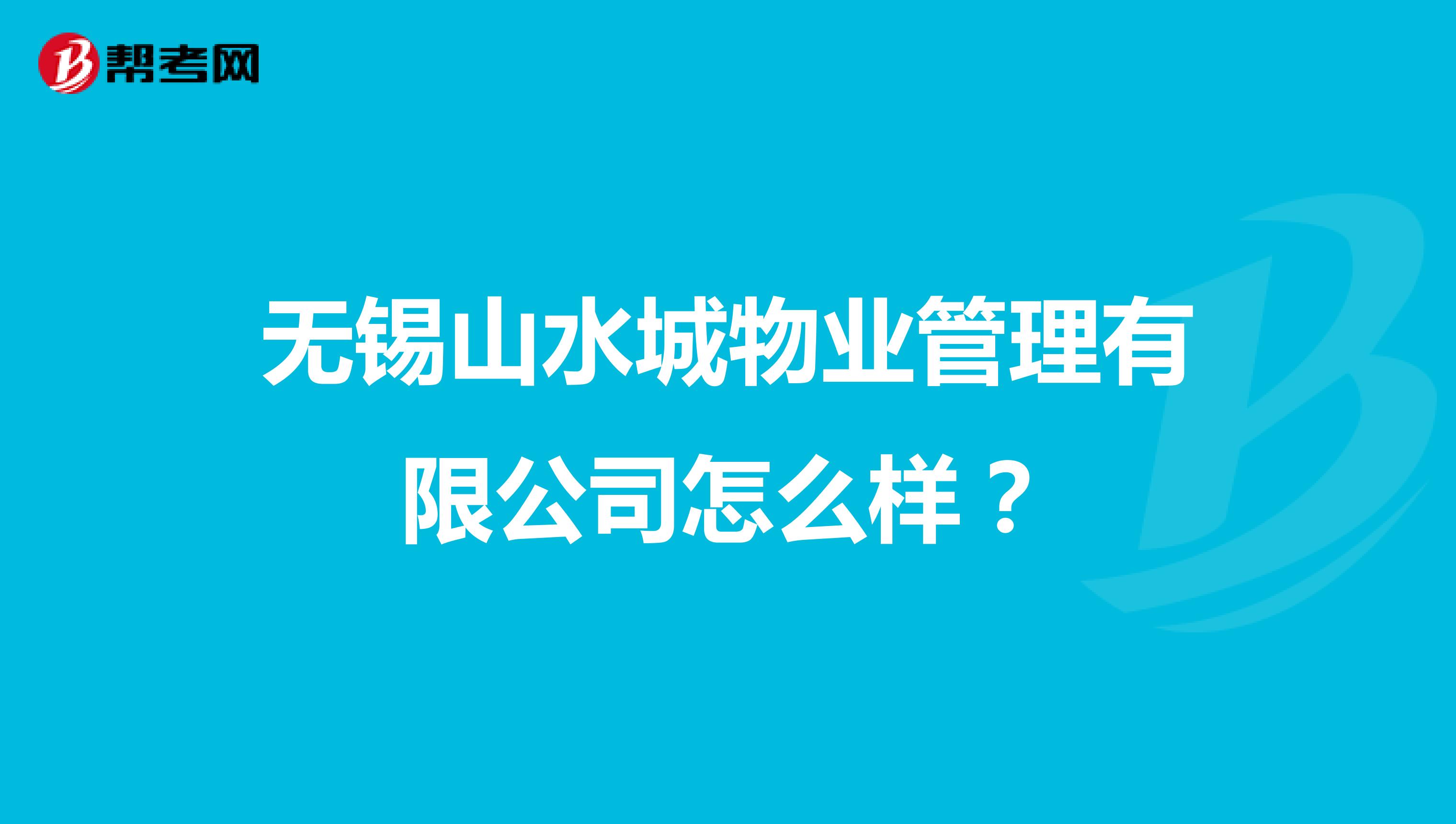 无锡山水城物业管理有限公司怎么样？