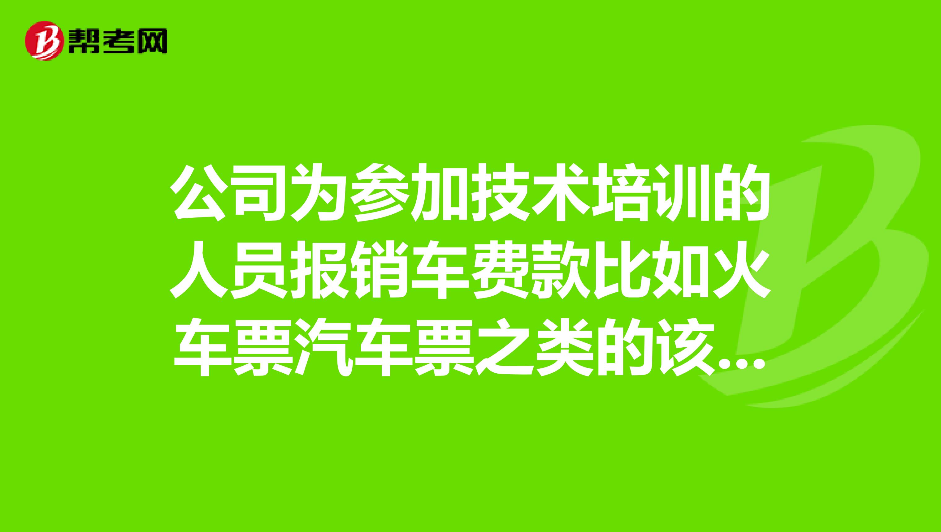 公司為參加技術培訓的人員報銷車費款比如火車票汽車票之類的該計入