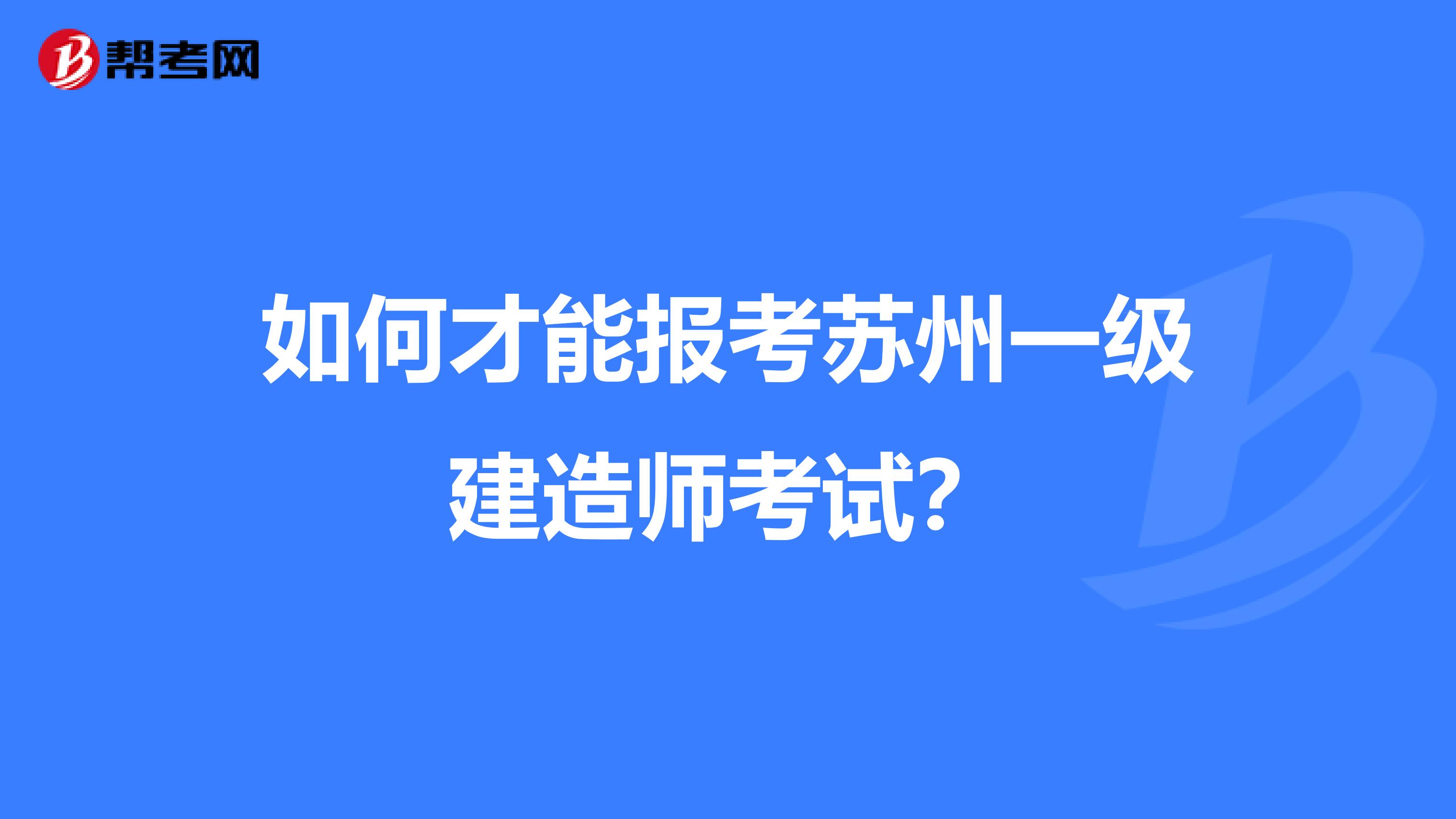 如何才能报考苏州一级建造师考试？