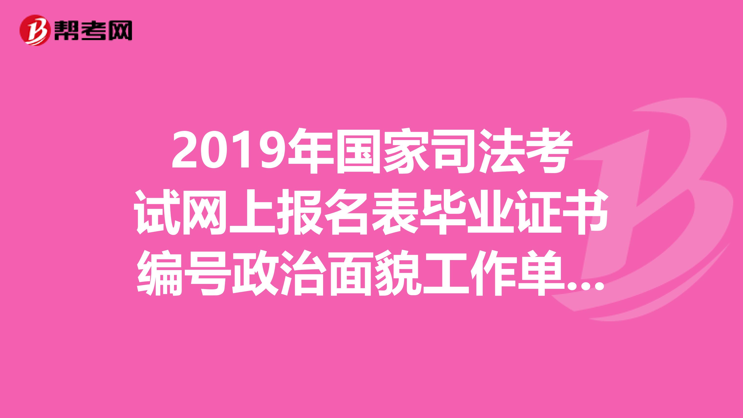 2019年国家司法考试网上报名表毕业证书编号政治面貌工作单位填写错误，对申请法律职业资格有影响吗？