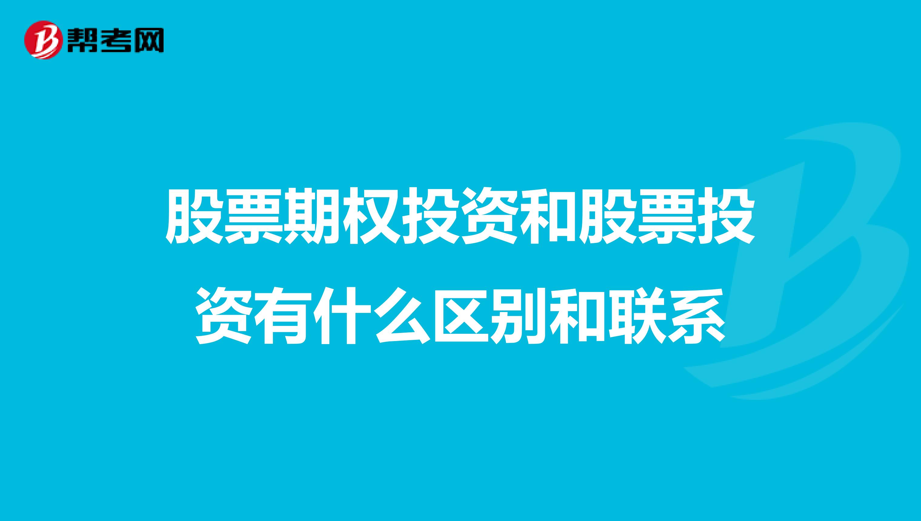 股票期权投资和股票投资有什么区别和联系