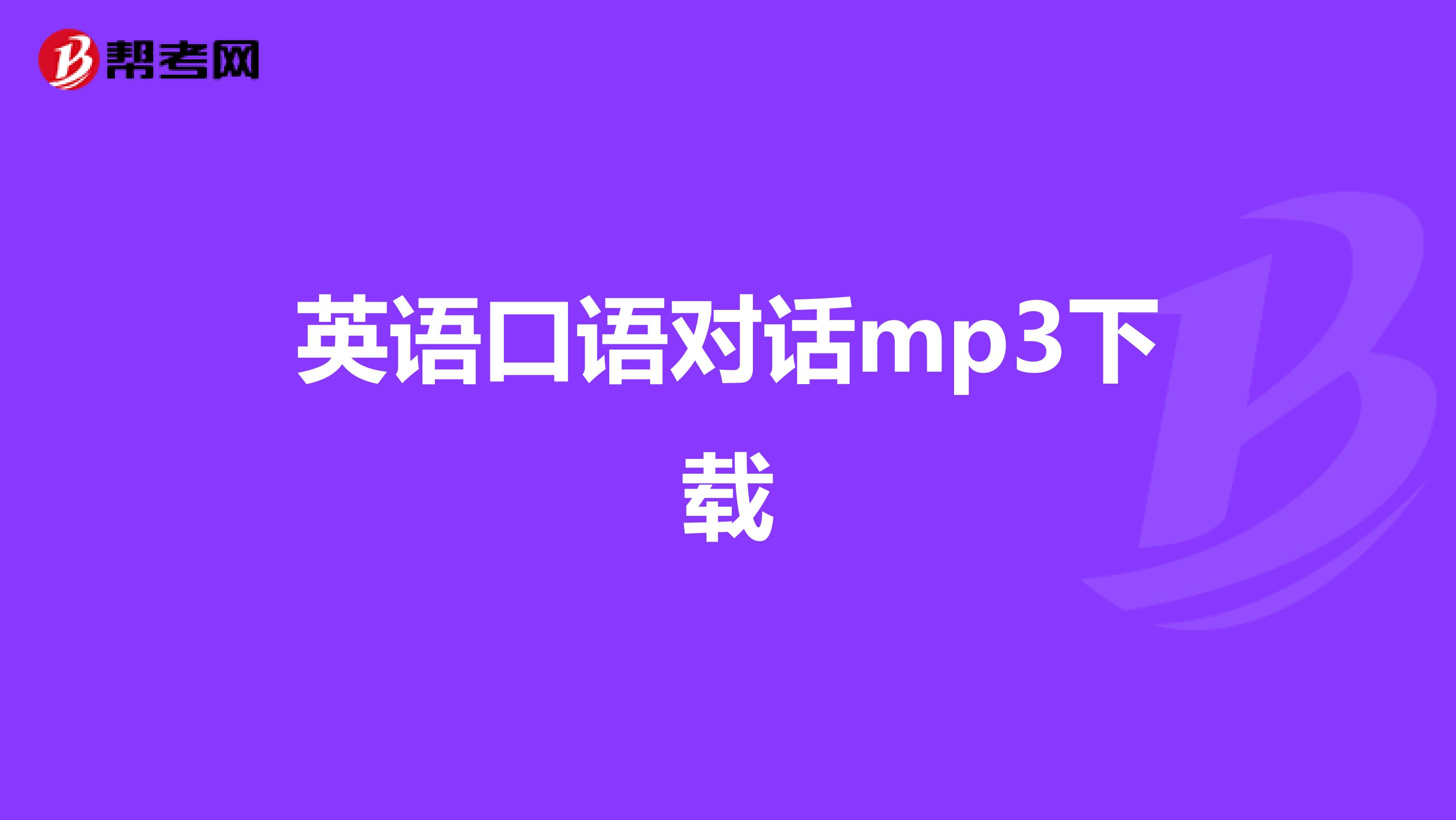 英语口语对话mp3下载