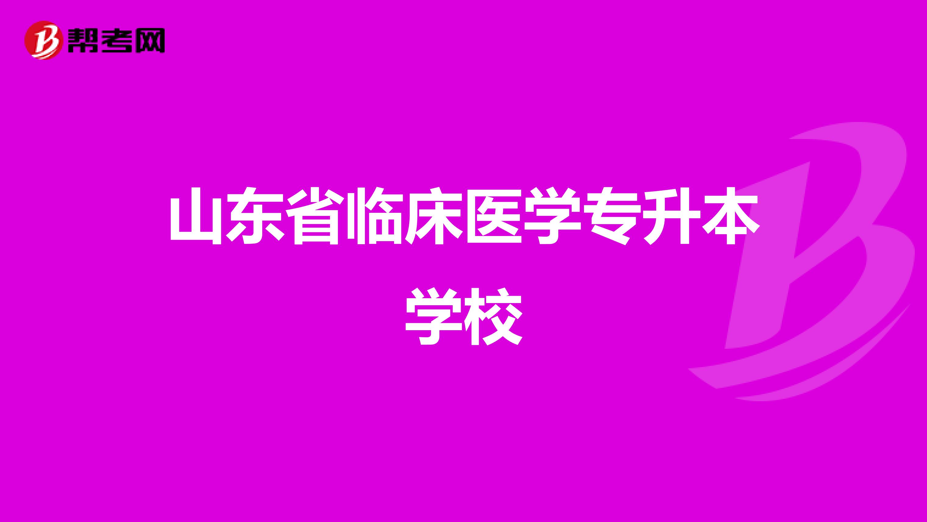 山东省临床医学专升本学校