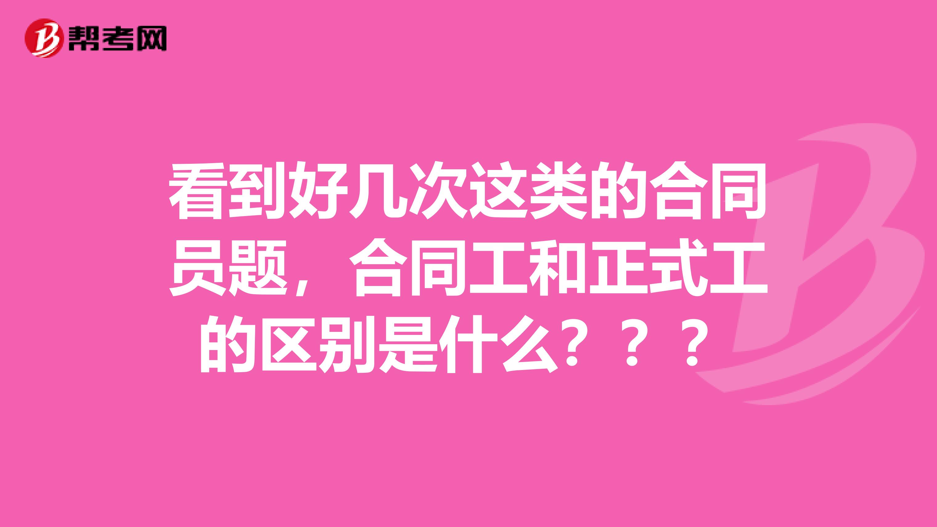 看到好几次这类的合同员题,合同工和正式工的区别是什么???