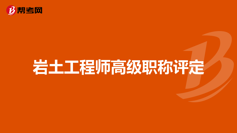 岩土工程师高级职称评定