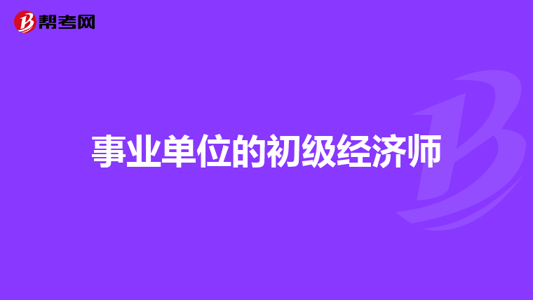 事业单位的初级经济师