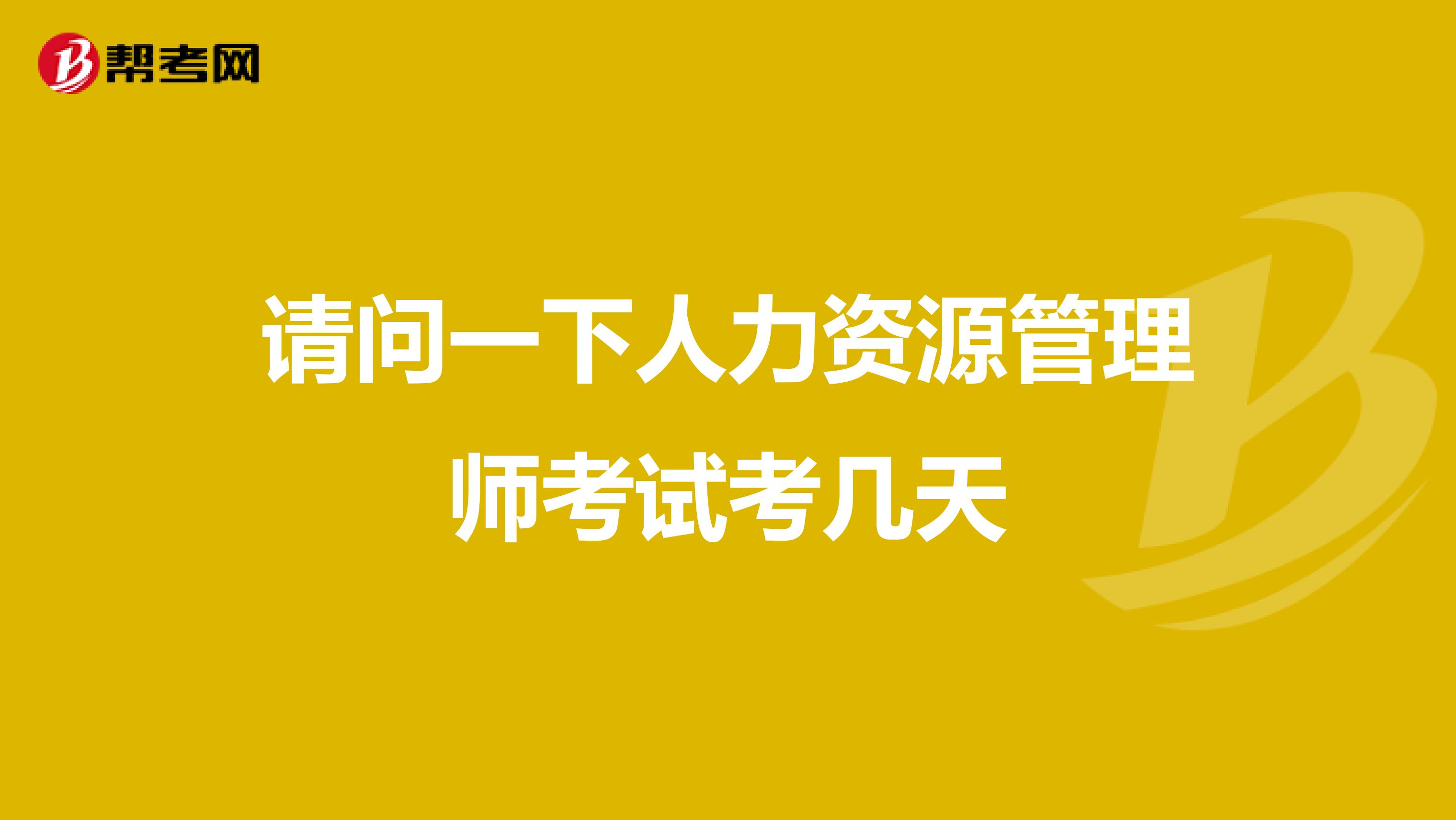 请问一下人力资源管理师考试考几天