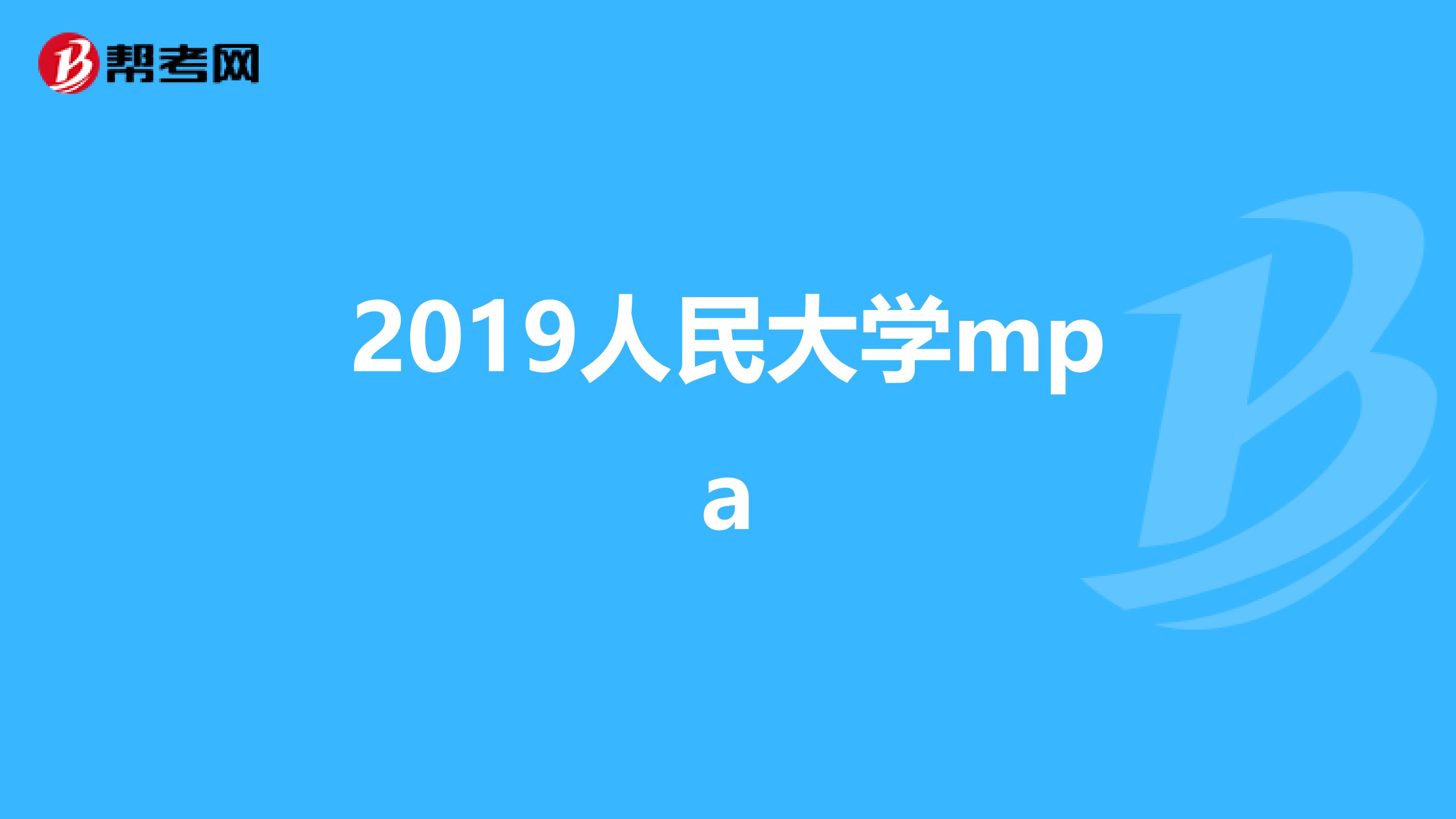 2019人民大学mpa