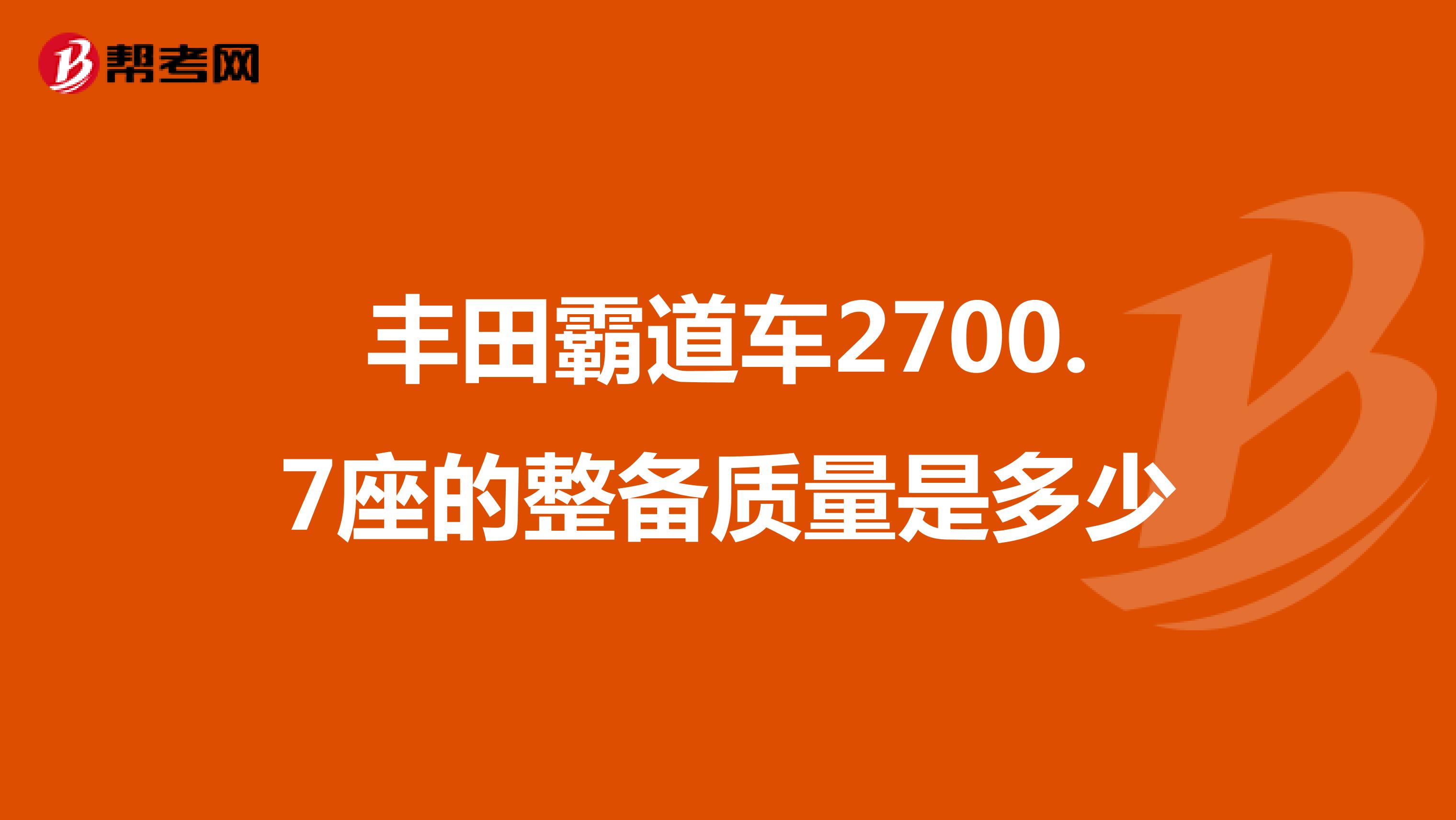 丰田霸道车2700.7座的整备质量是多少