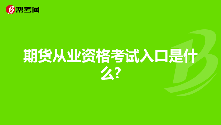 期货从业资格考试入口是什么?