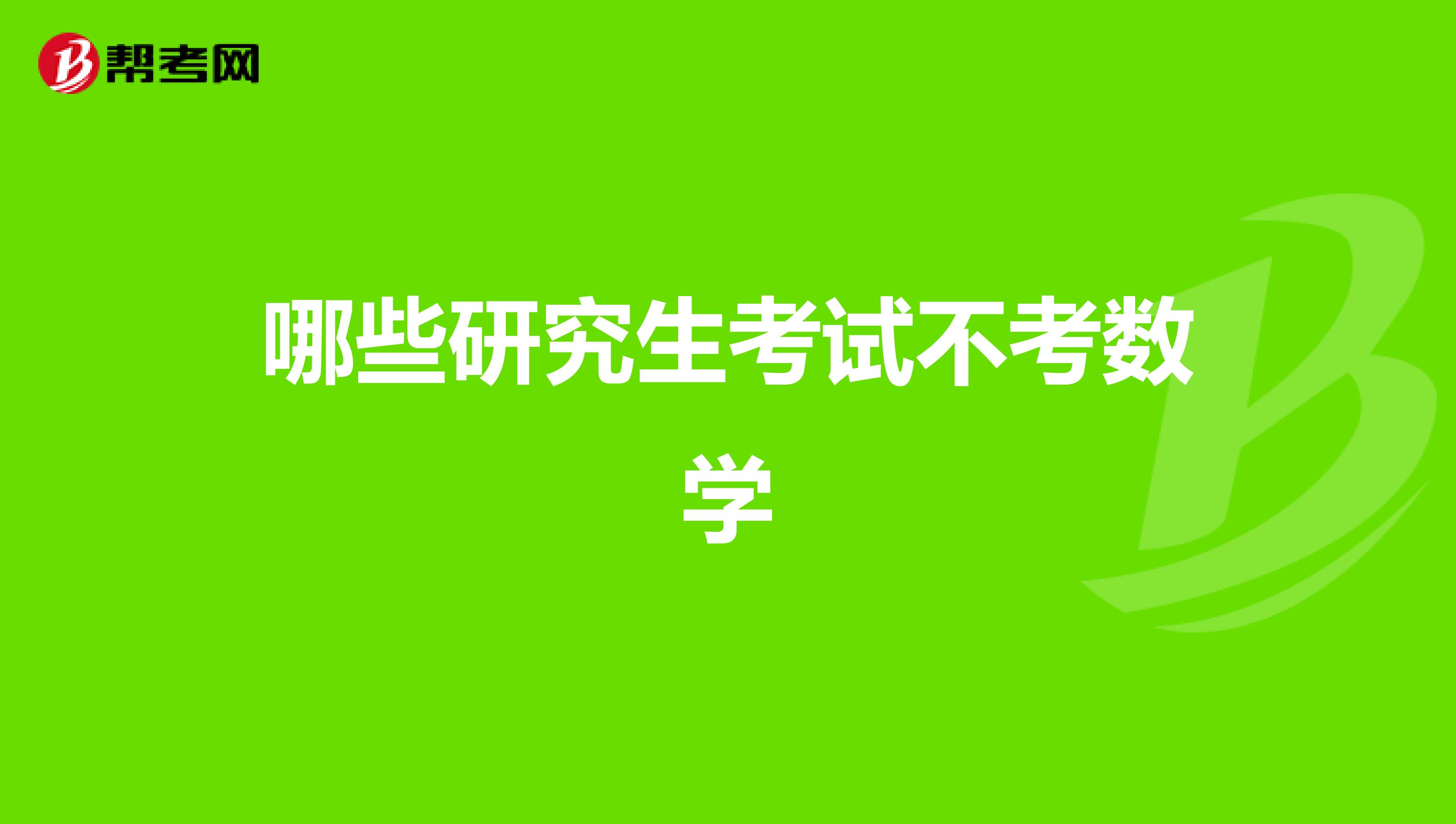 哪些研究生考试不考数学
