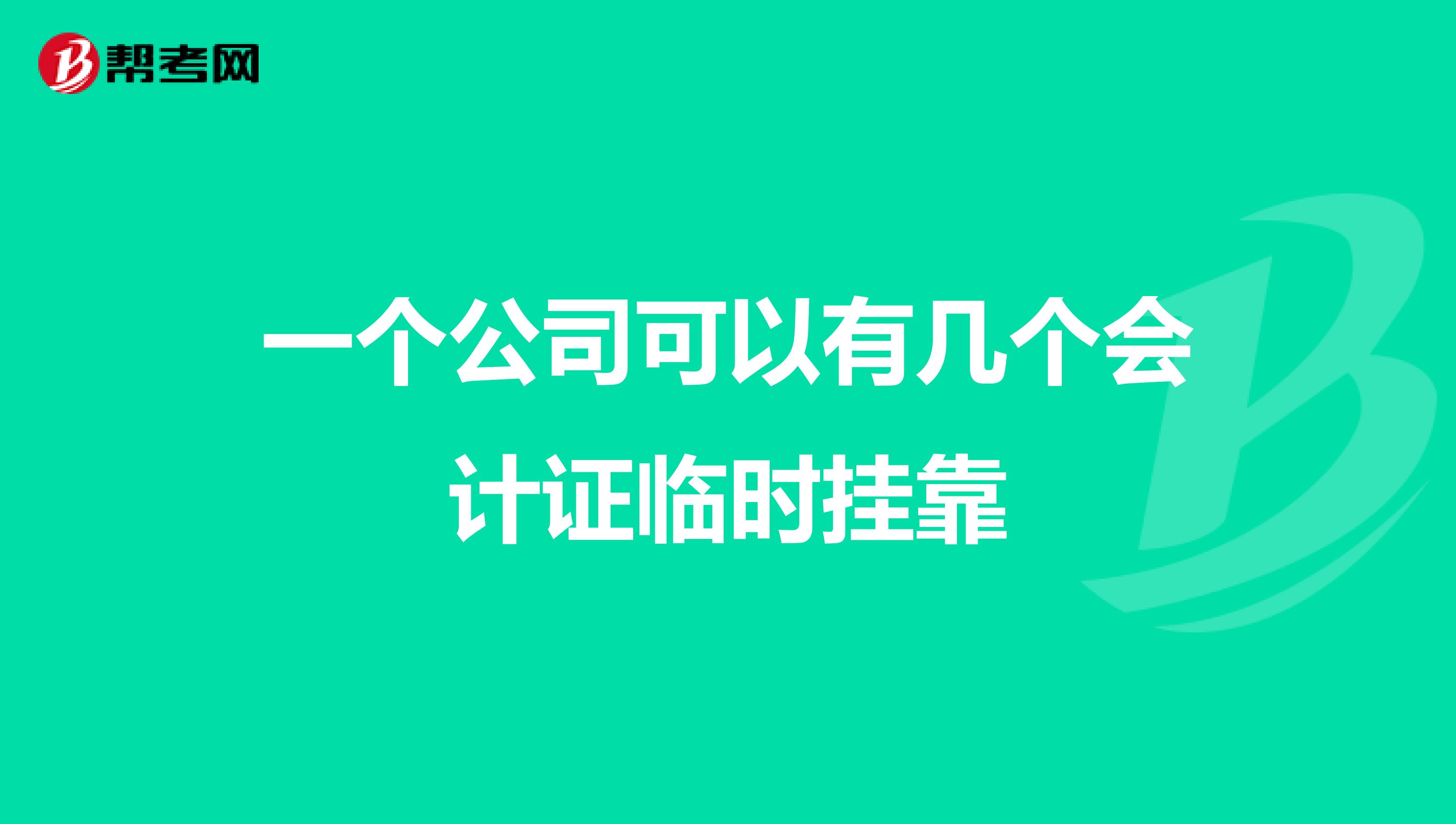 一個公司可以有幾個會計證臨時兼職