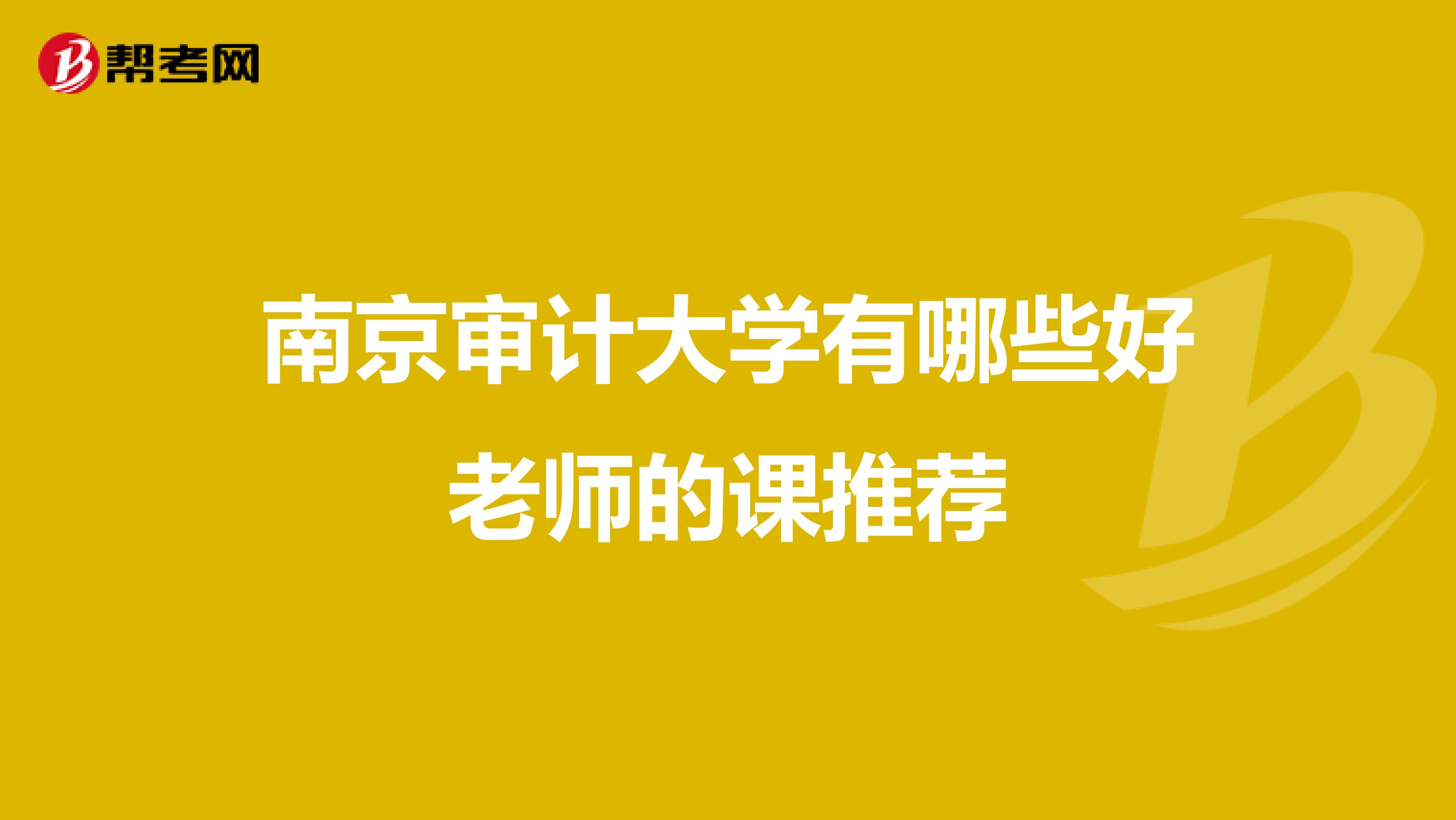 南京审计大学有哪些好老师的课推荐