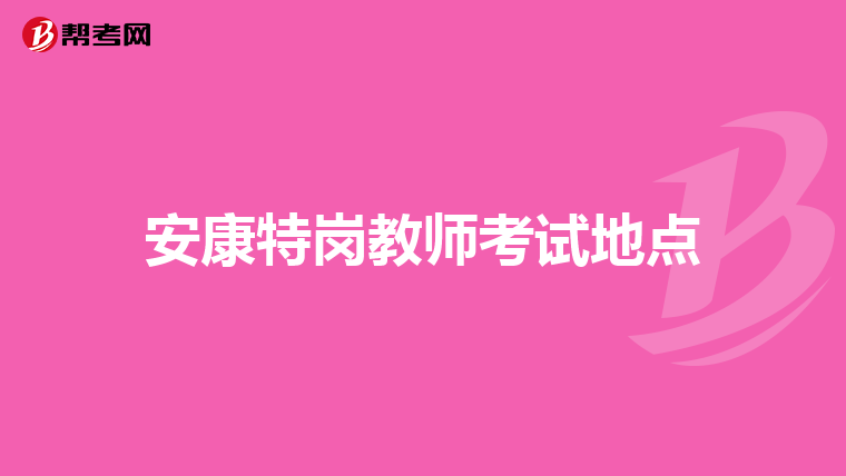 安康特岗教师考试地点