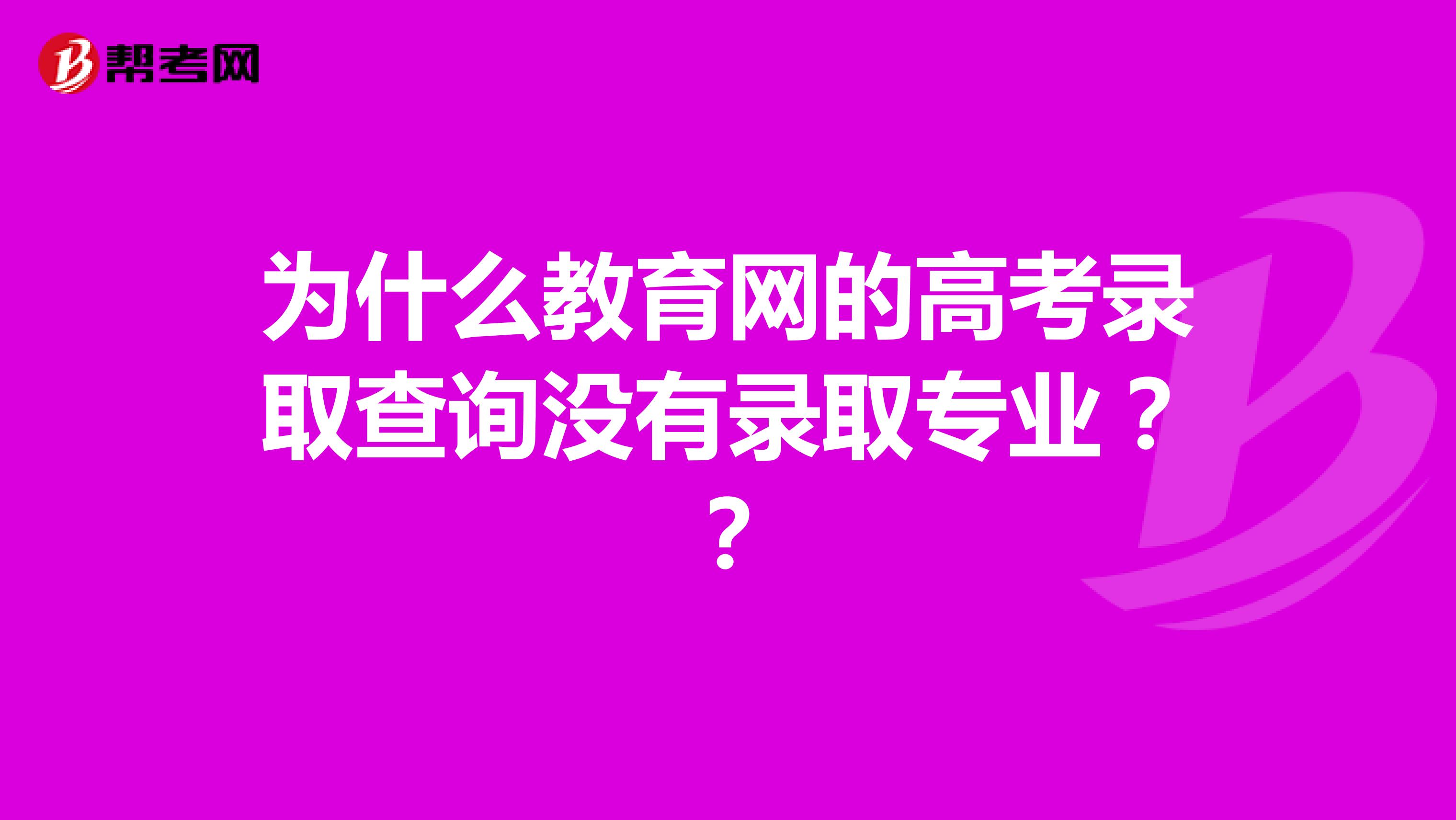 为什么教育网的高考录取查询没有录取专业？？