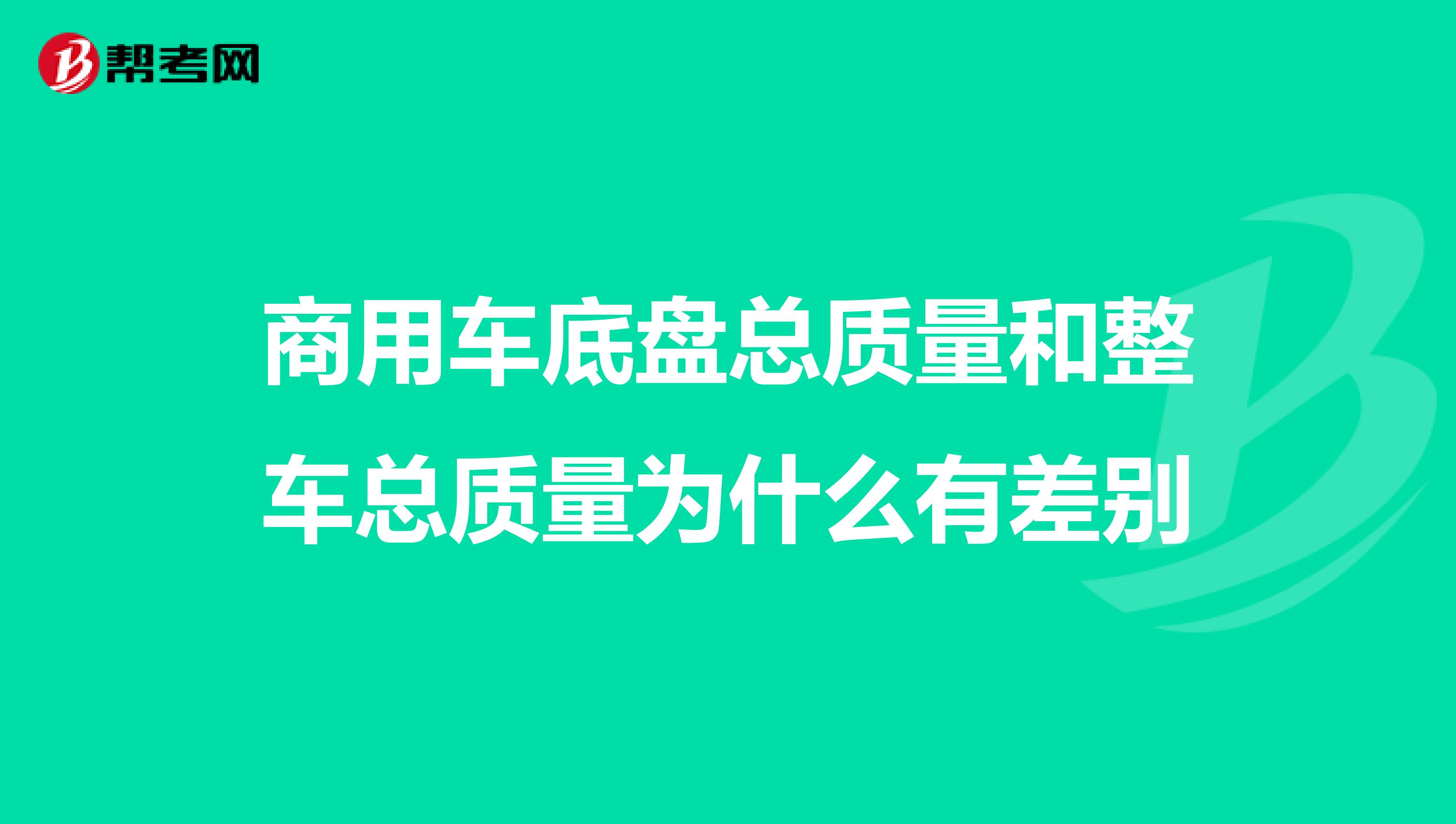 商用车底盘总质量和整车总质量为什么有差别