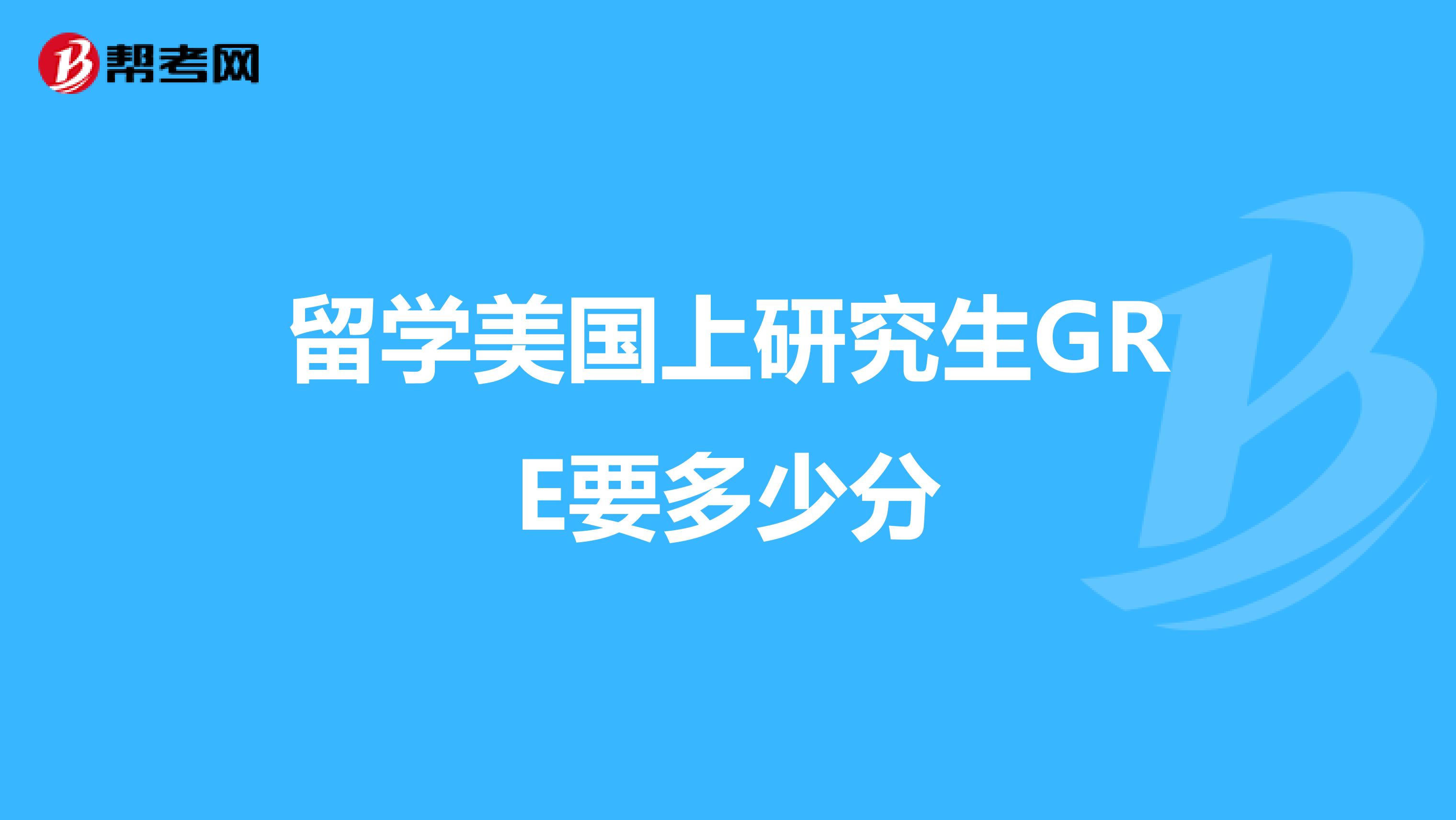 留學美國上研究生GRE要多少分