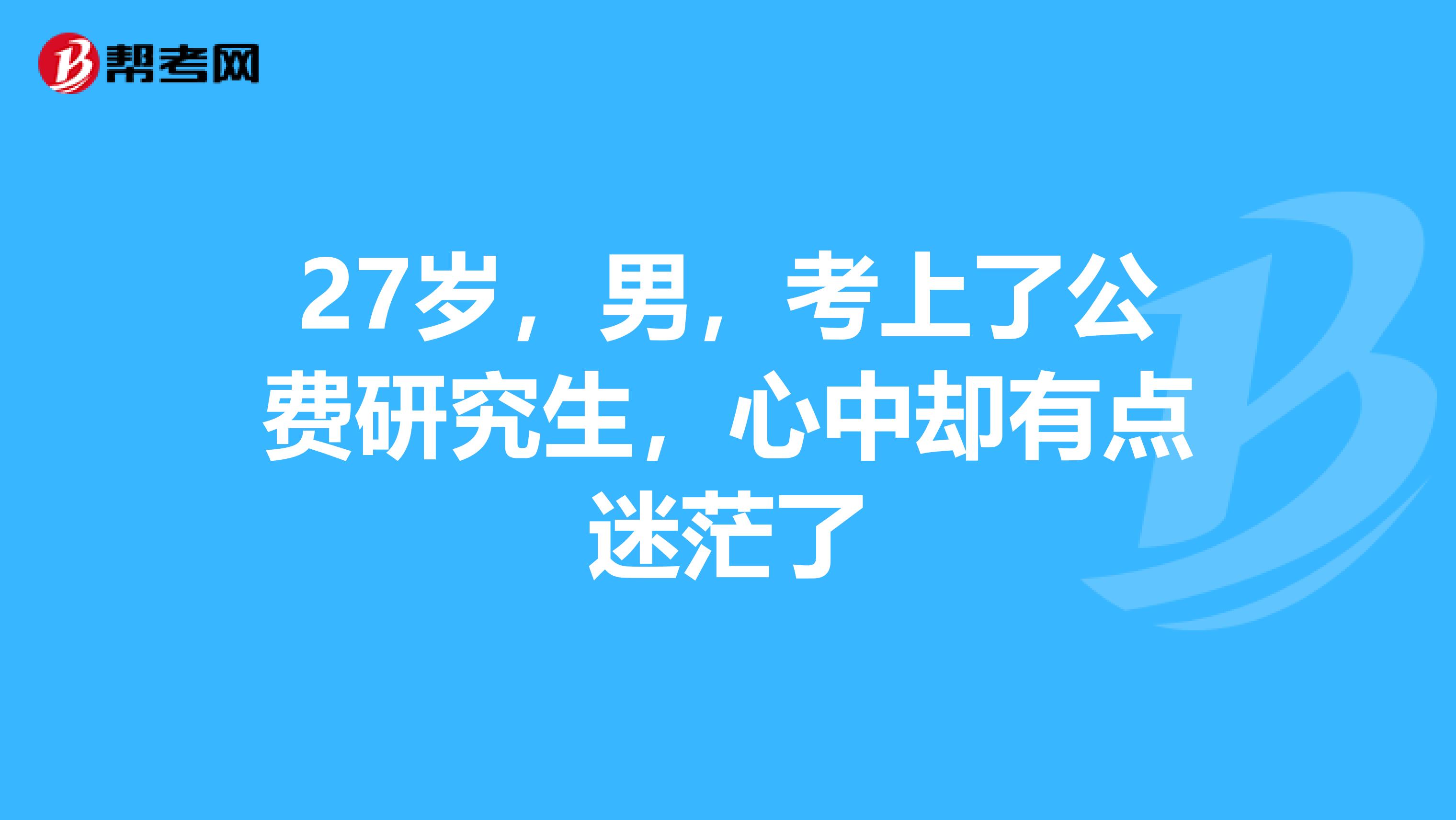 27岁,男,考上了公费研究生,心中却有点迷茫了