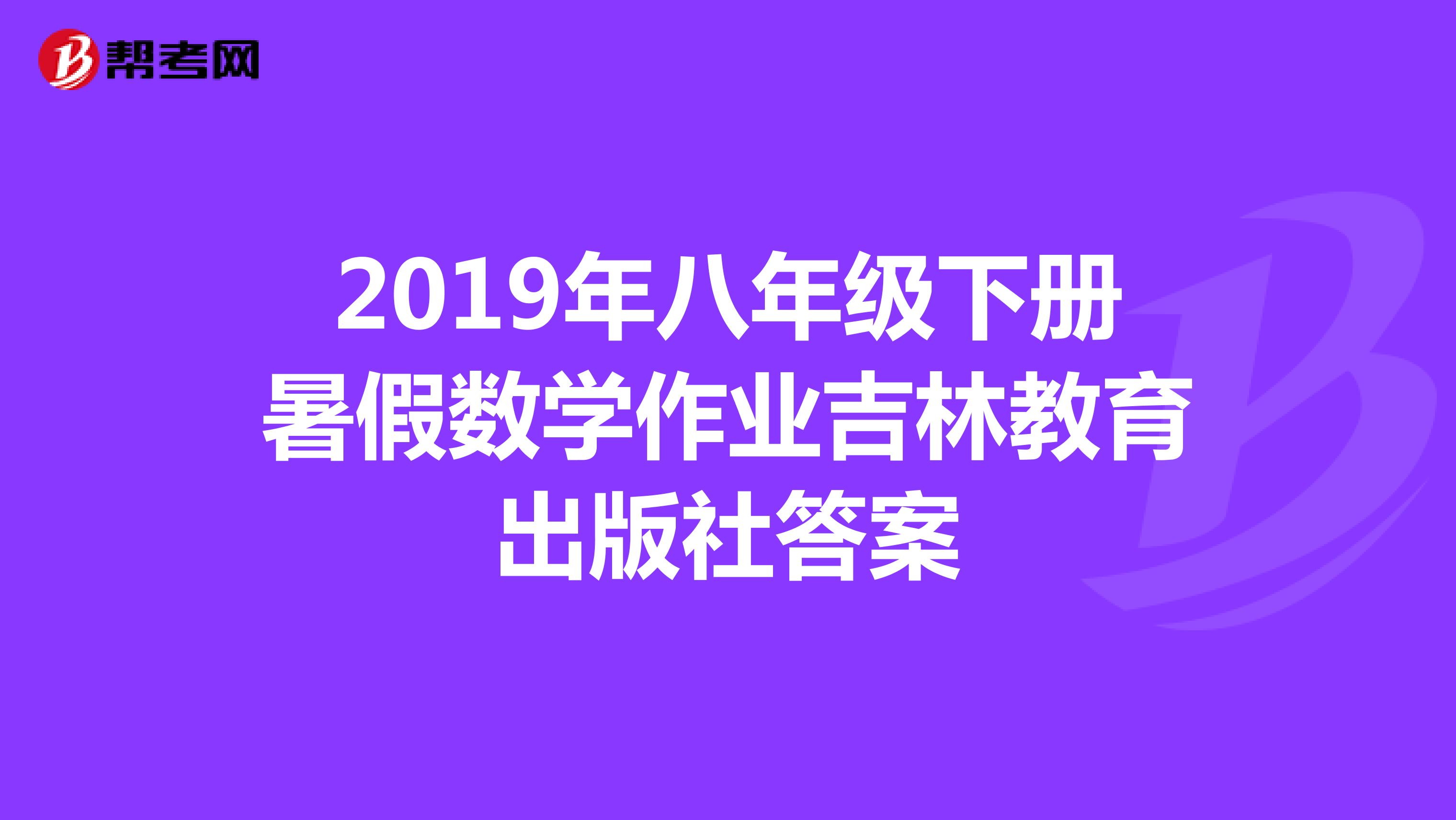 2019年八年级下册暑假数学作业吉林教育出版社答案