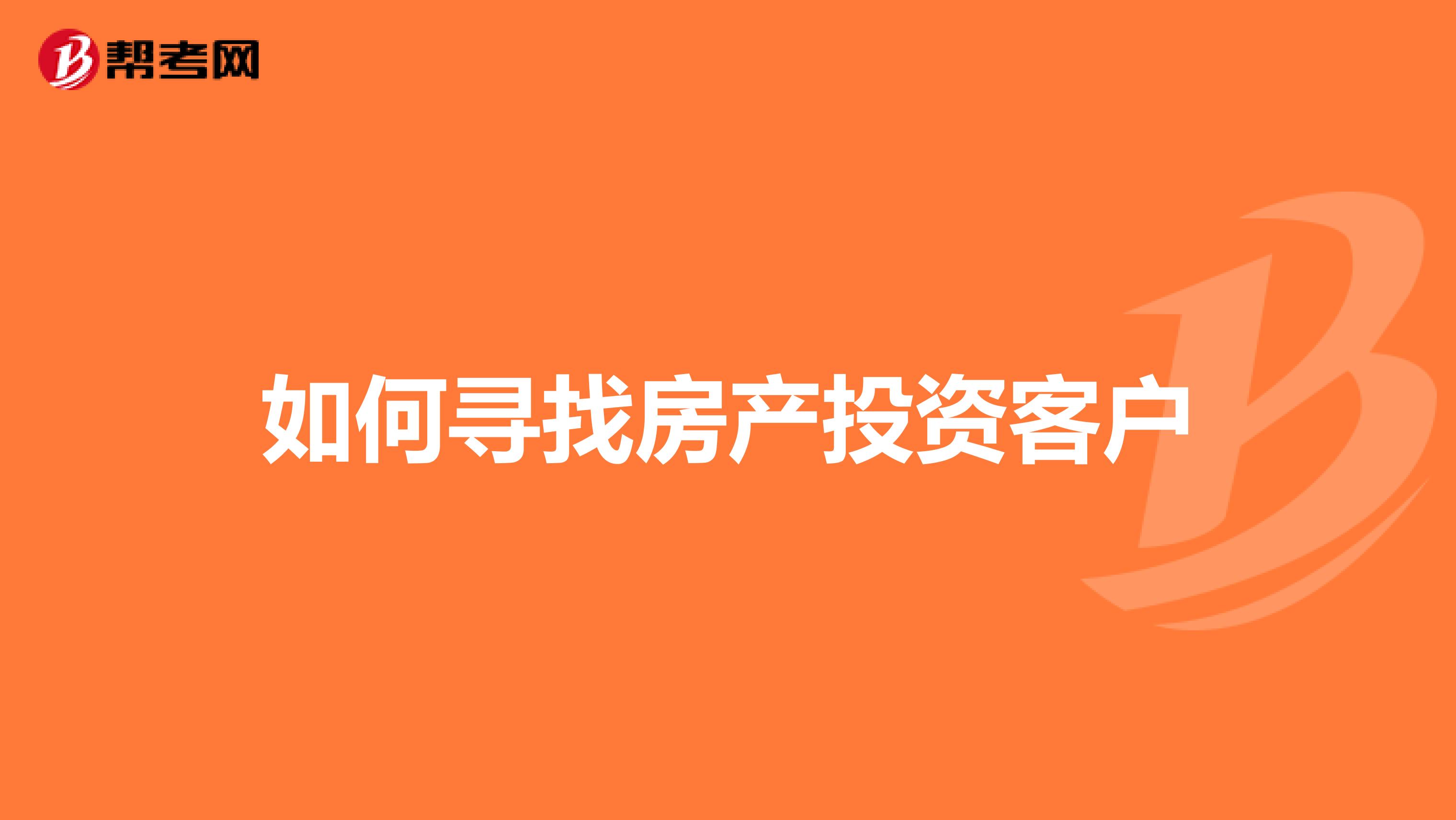 如何寻找房产投资客户