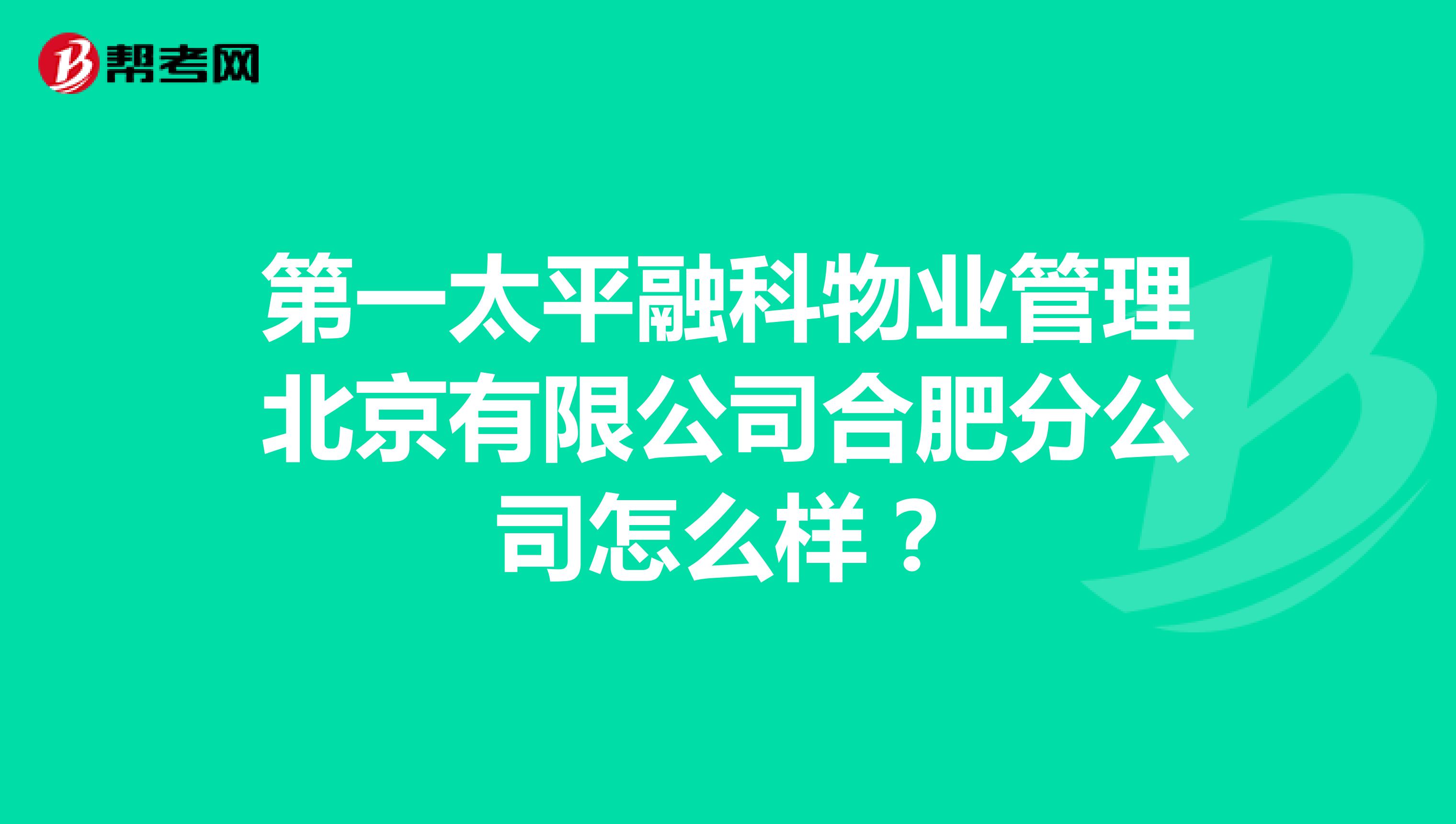 第一太平融科物业管理北京有限公司合肥分公司怎么样？