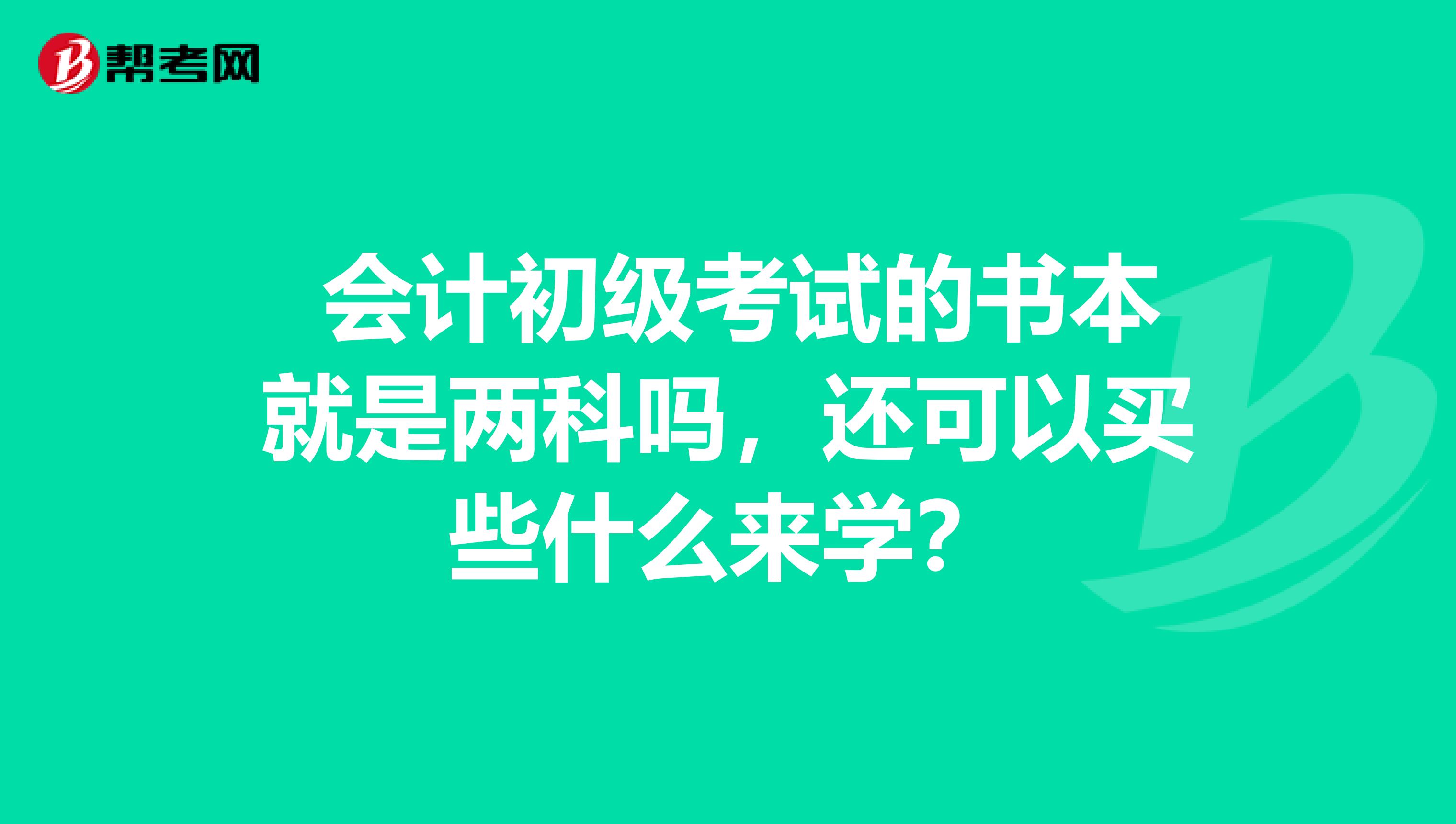  会计初级考试的书本就是两科吗，还可以买些什么来学？