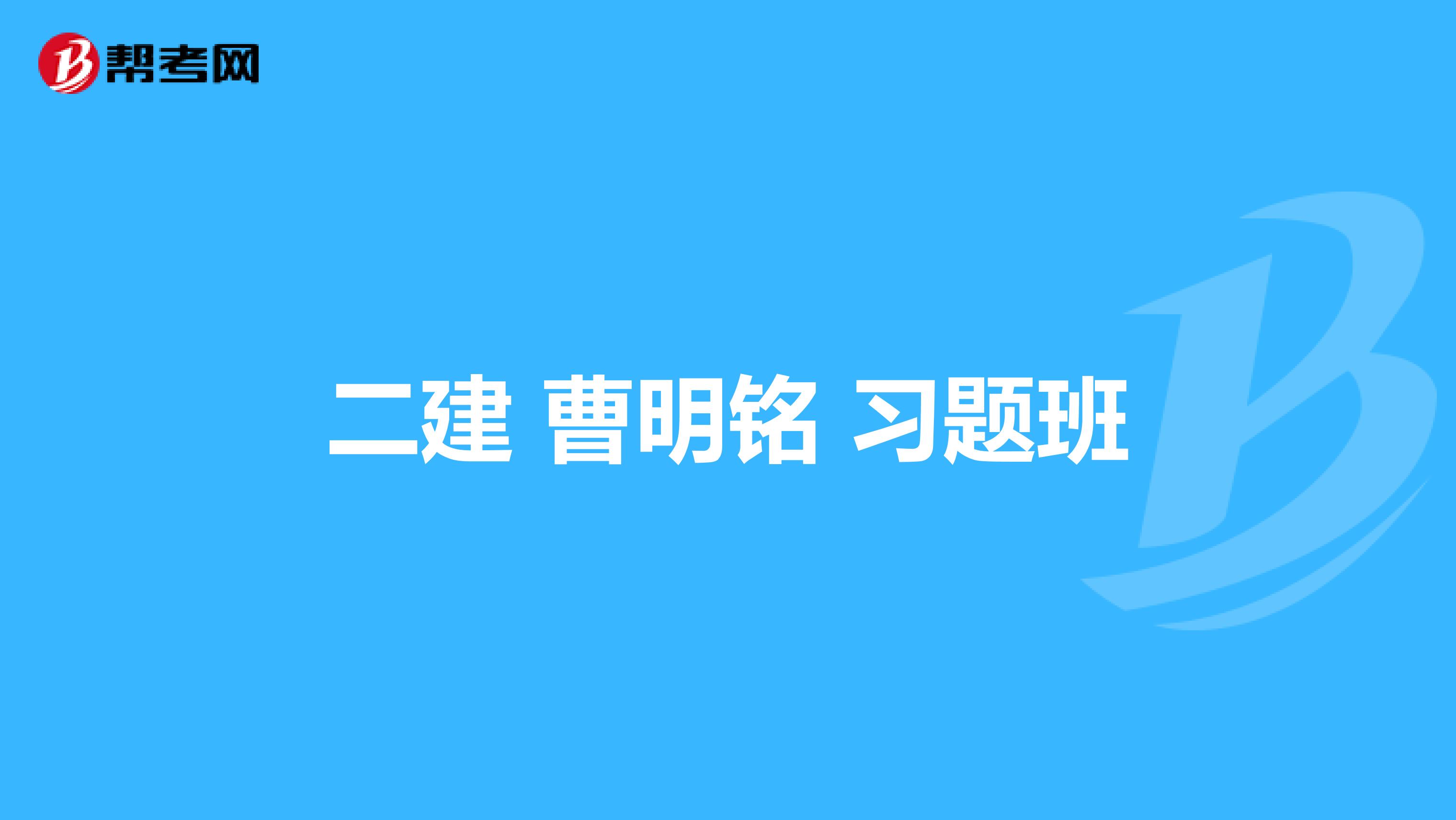 二建 曹明铭 习题班